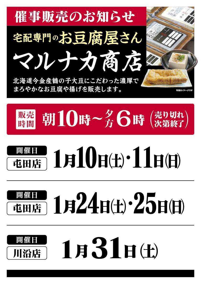 北海市場 1月「マルナカ商店」催事販売のお知らせ