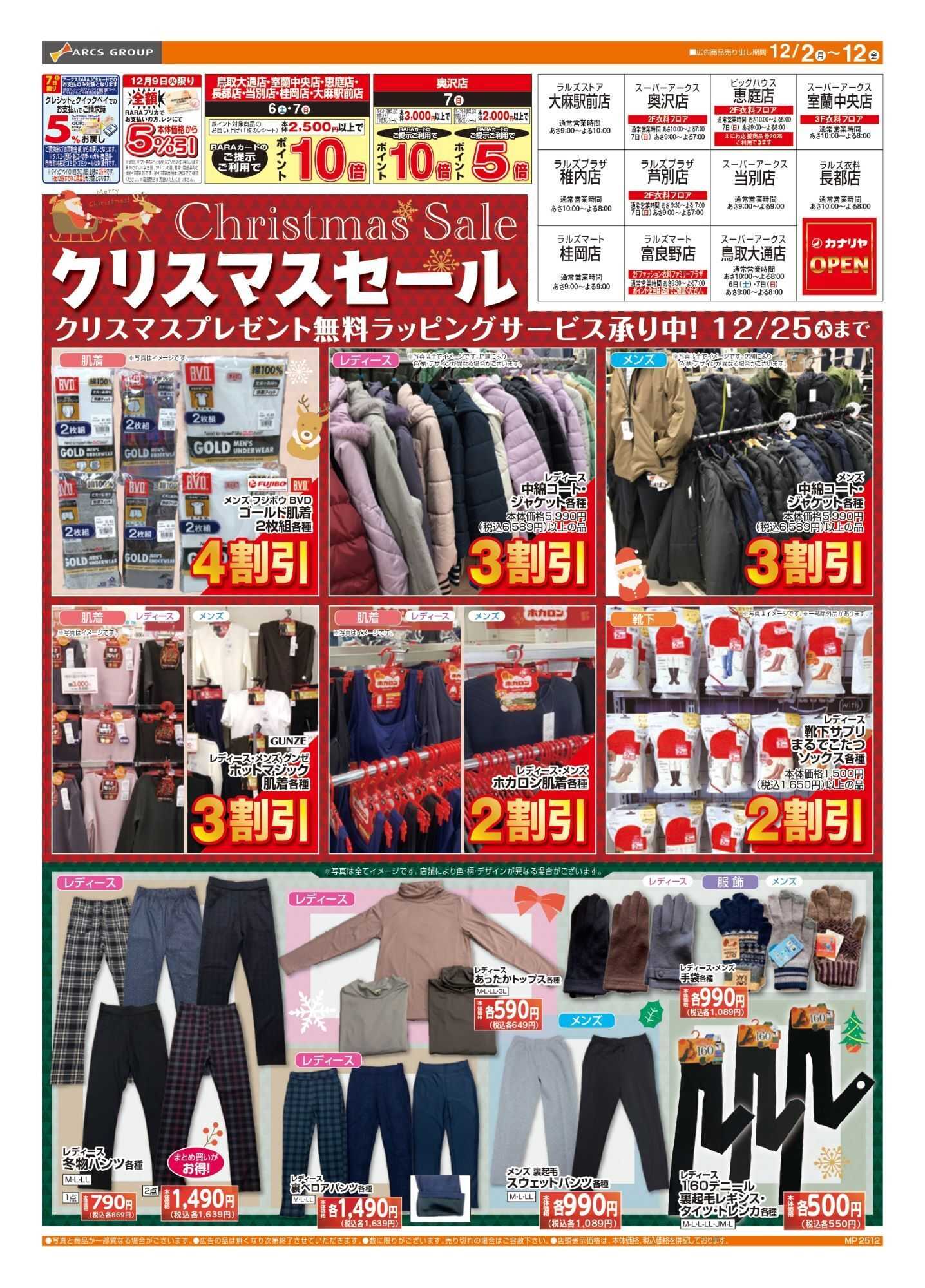 スーパーアークス 1202-1212 ラルズ衣料 クリスマスセール