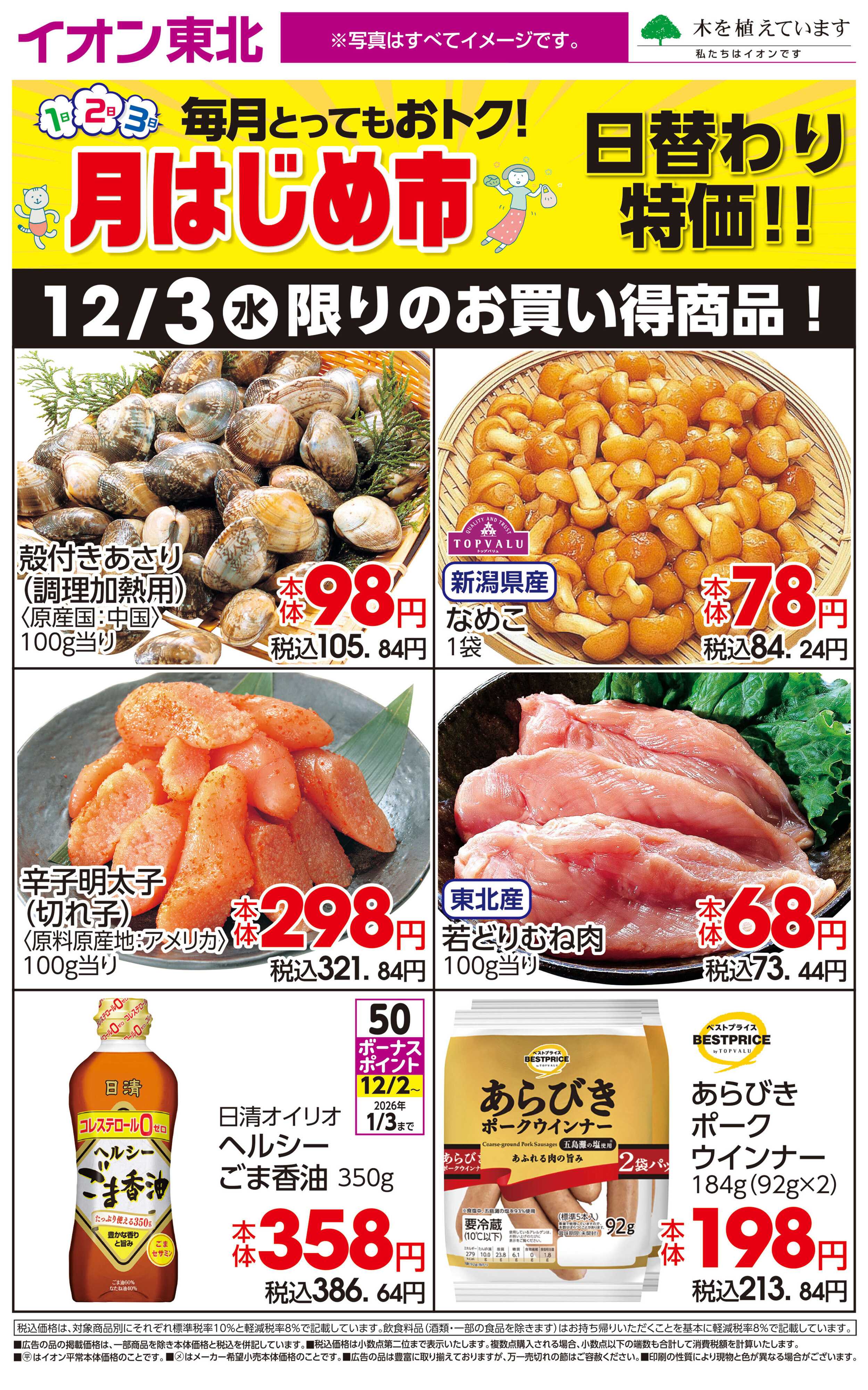 イオン 12月3日日替わり