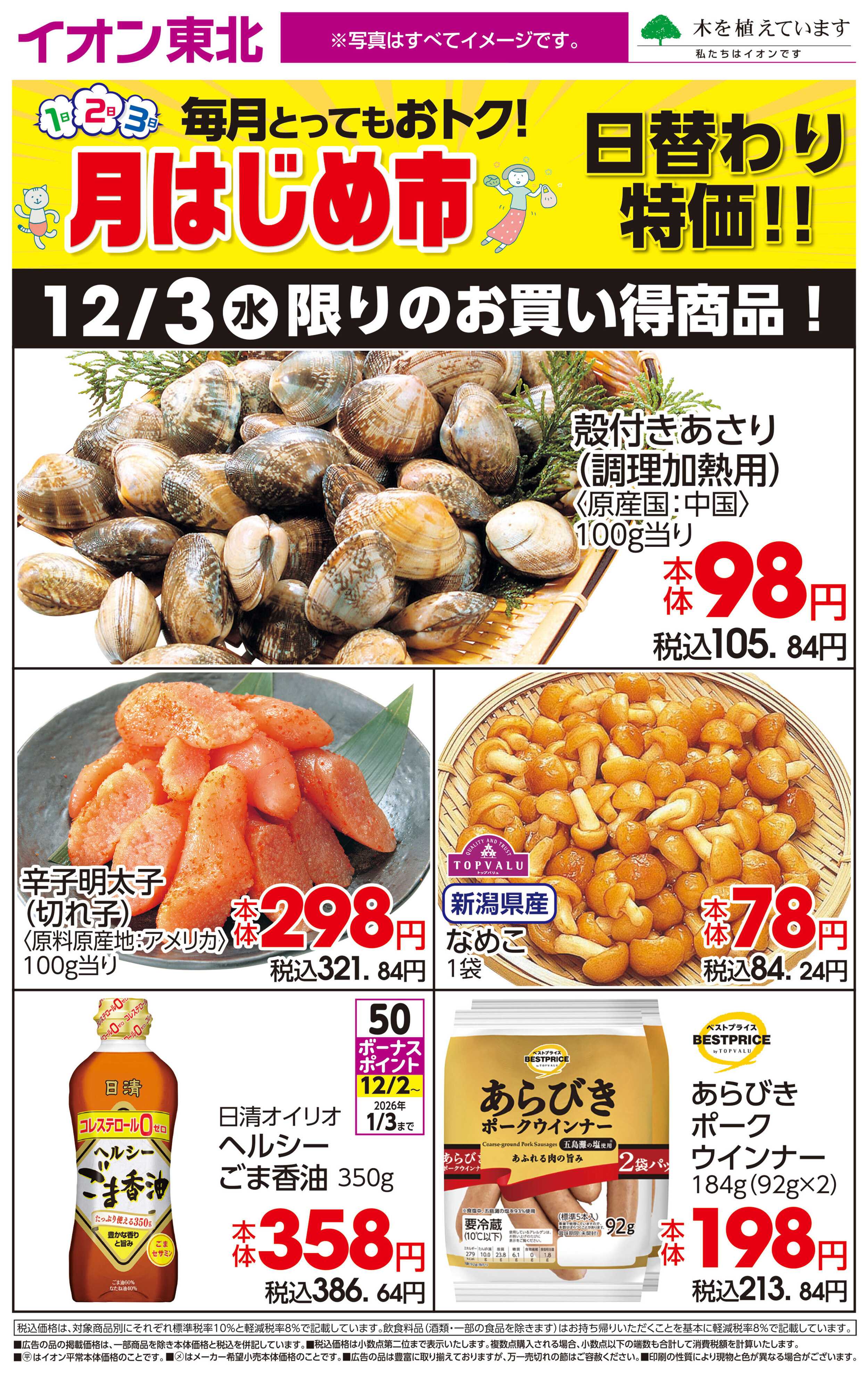 イオン 12月3日日替わり