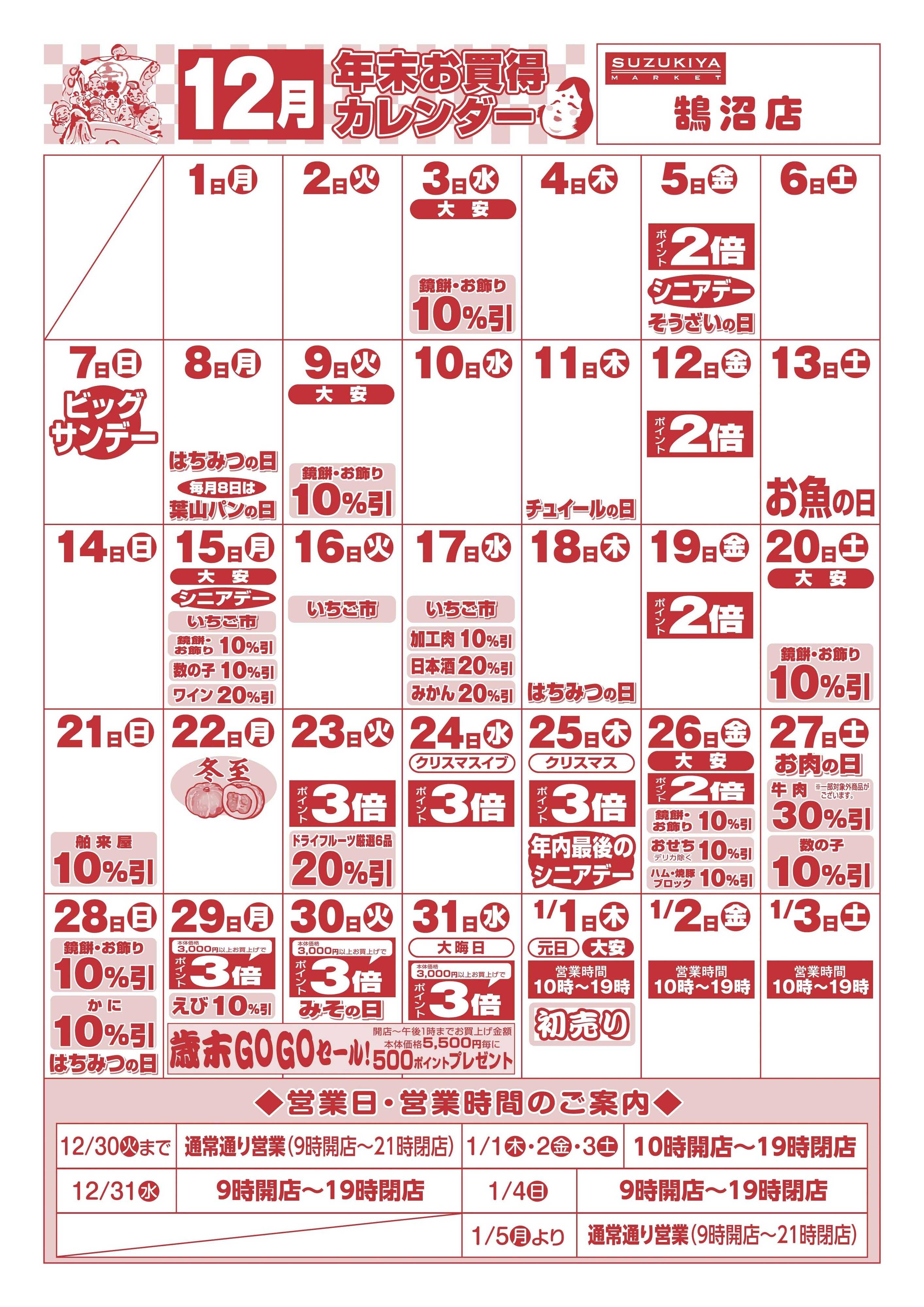 スズキヤ 12月　年末お買得カレンダー