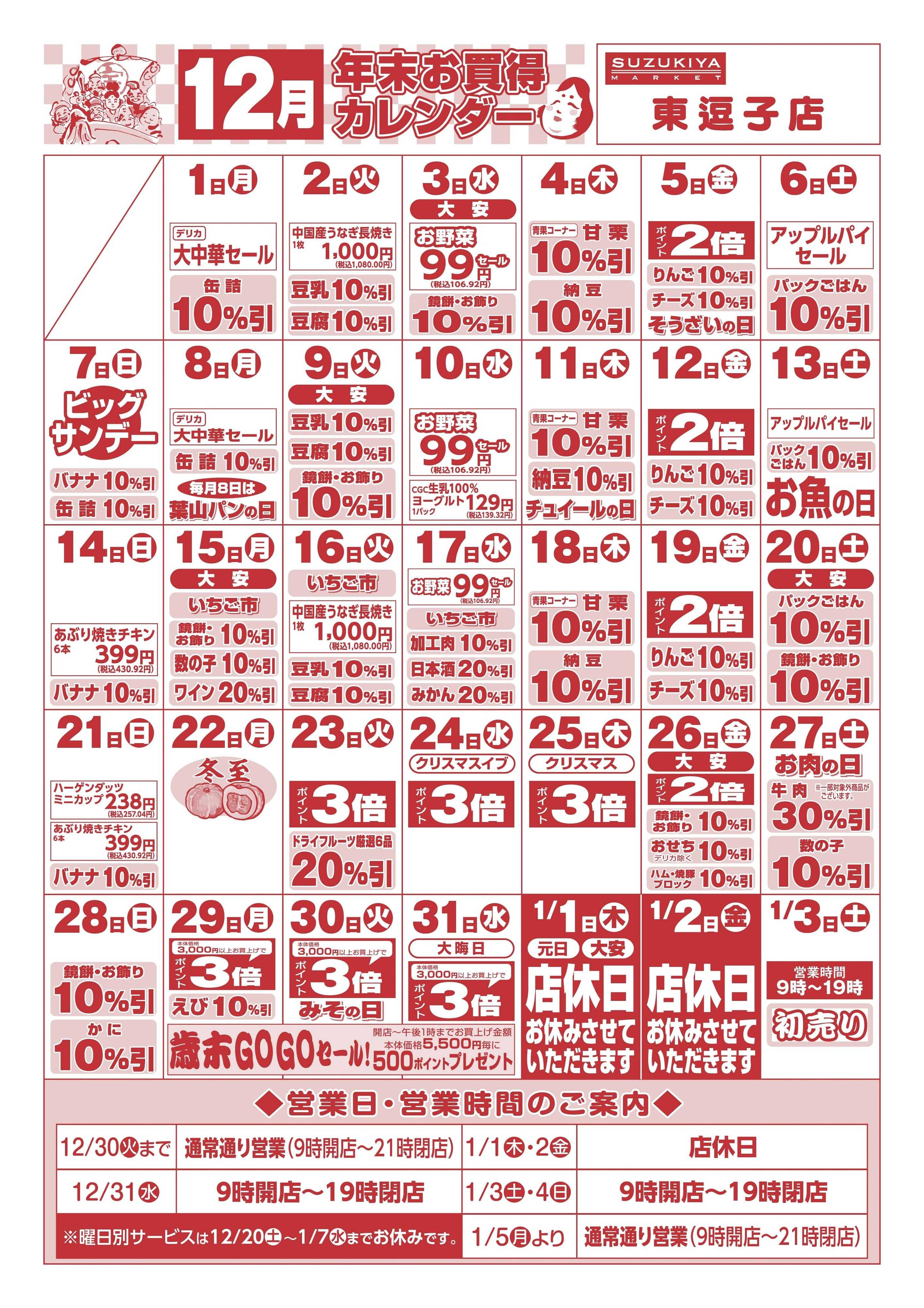 スズキヤ 12月　年末お買得カレンダー