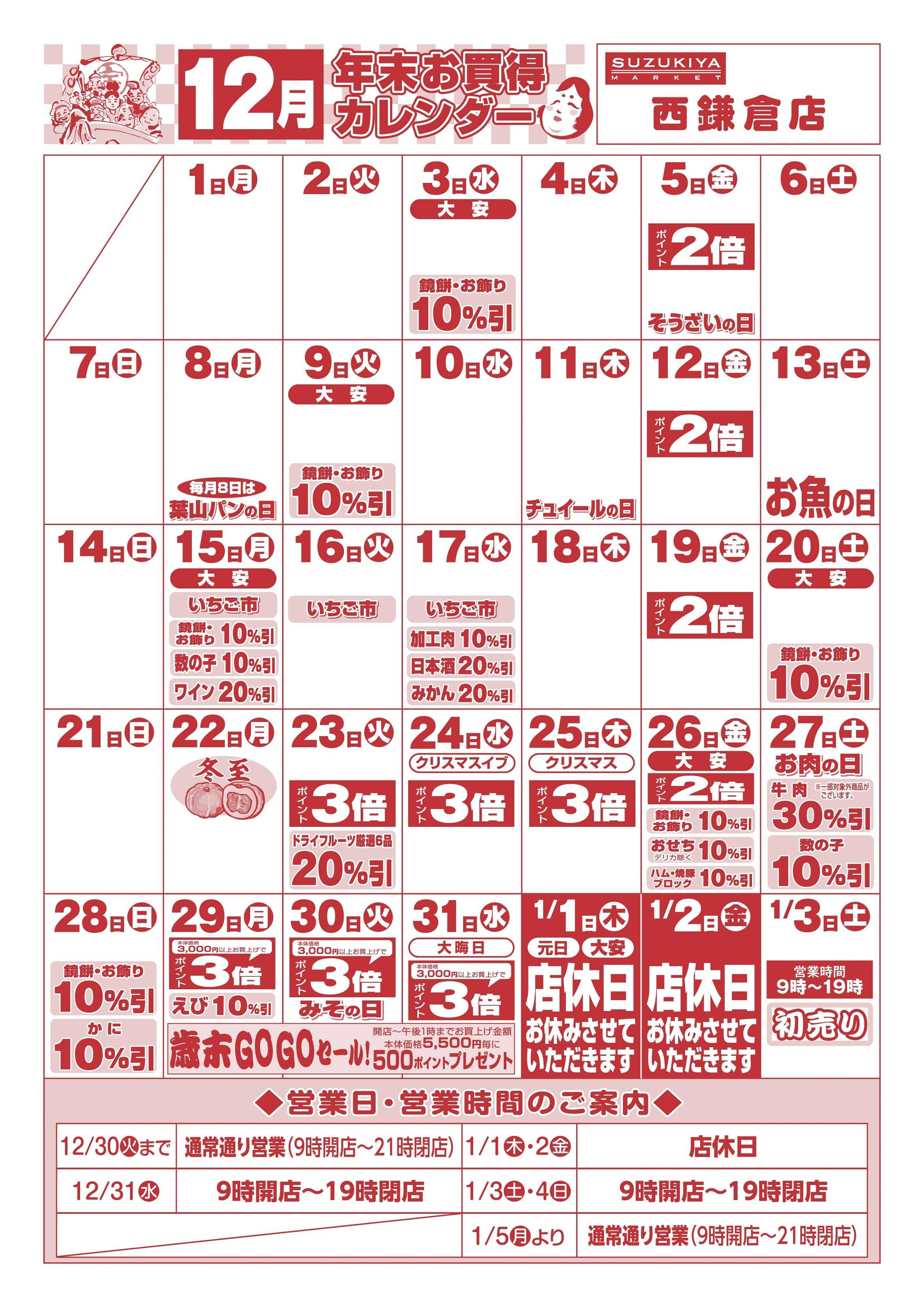 スズキヤ 12月　年末お買得カレンダー