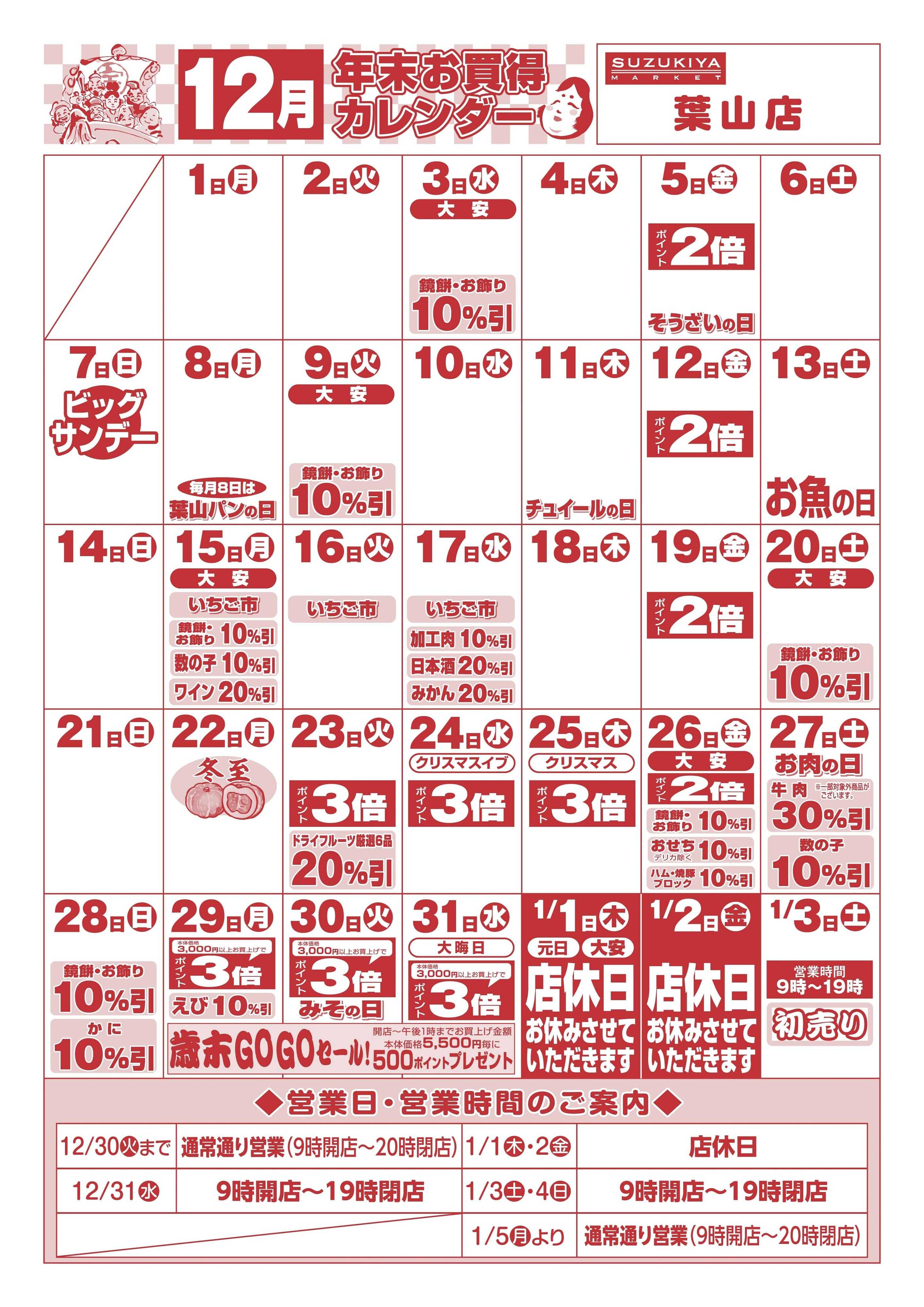スズキヤ 12月　年末お買得カレンダー
