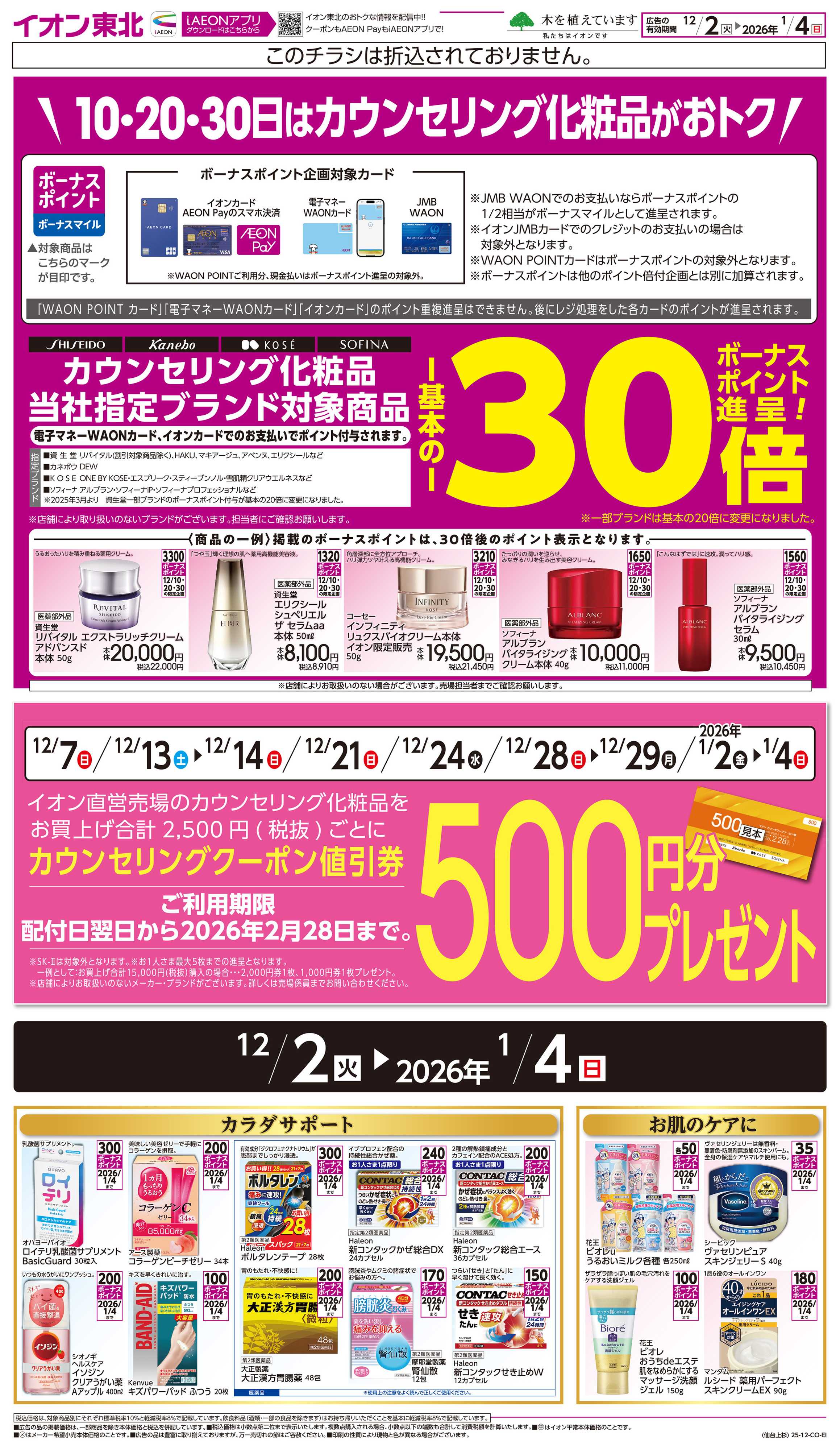 イオンスタイル カウンセリング化粧品