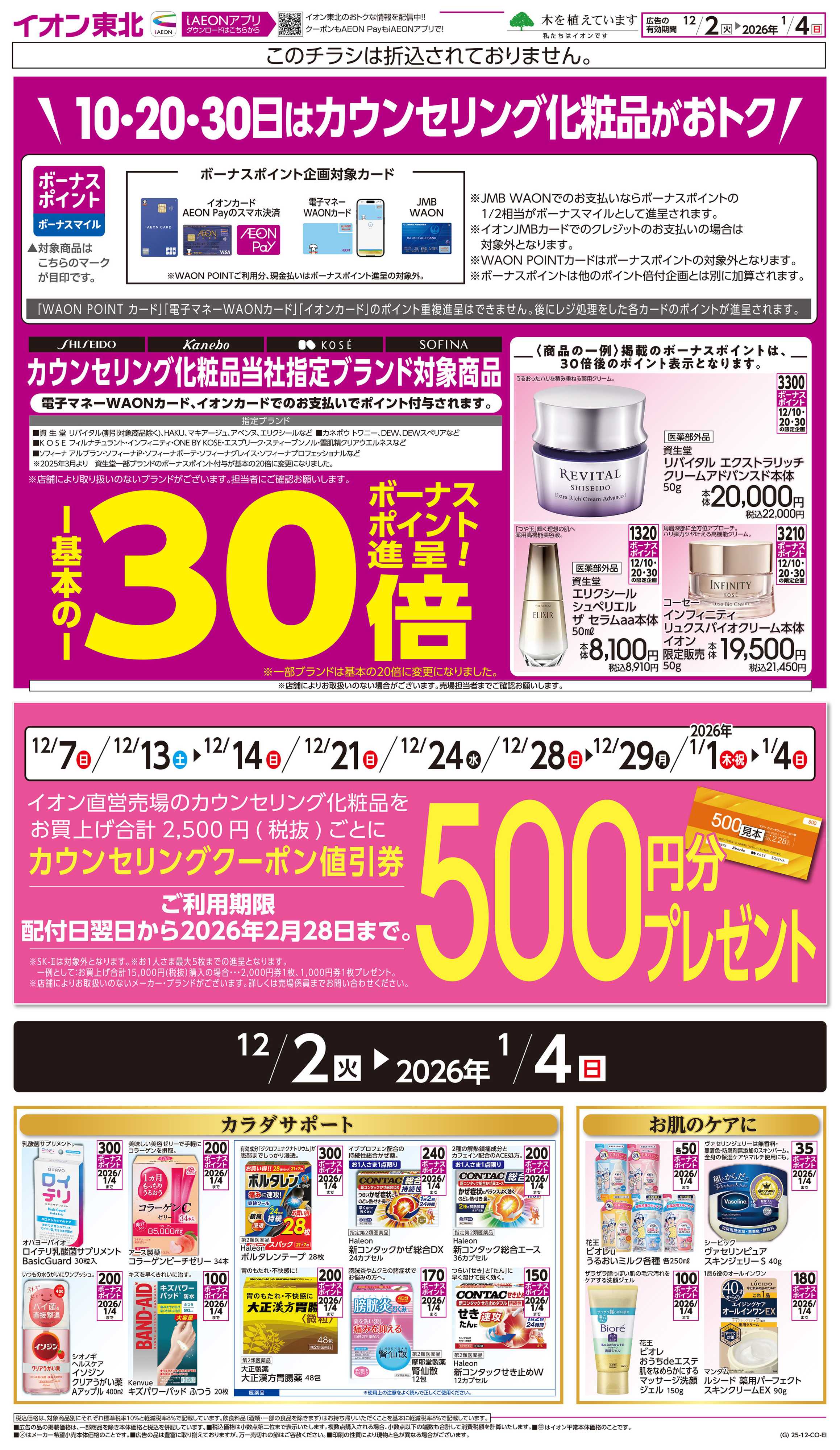 イオン カウンセリング化粧品