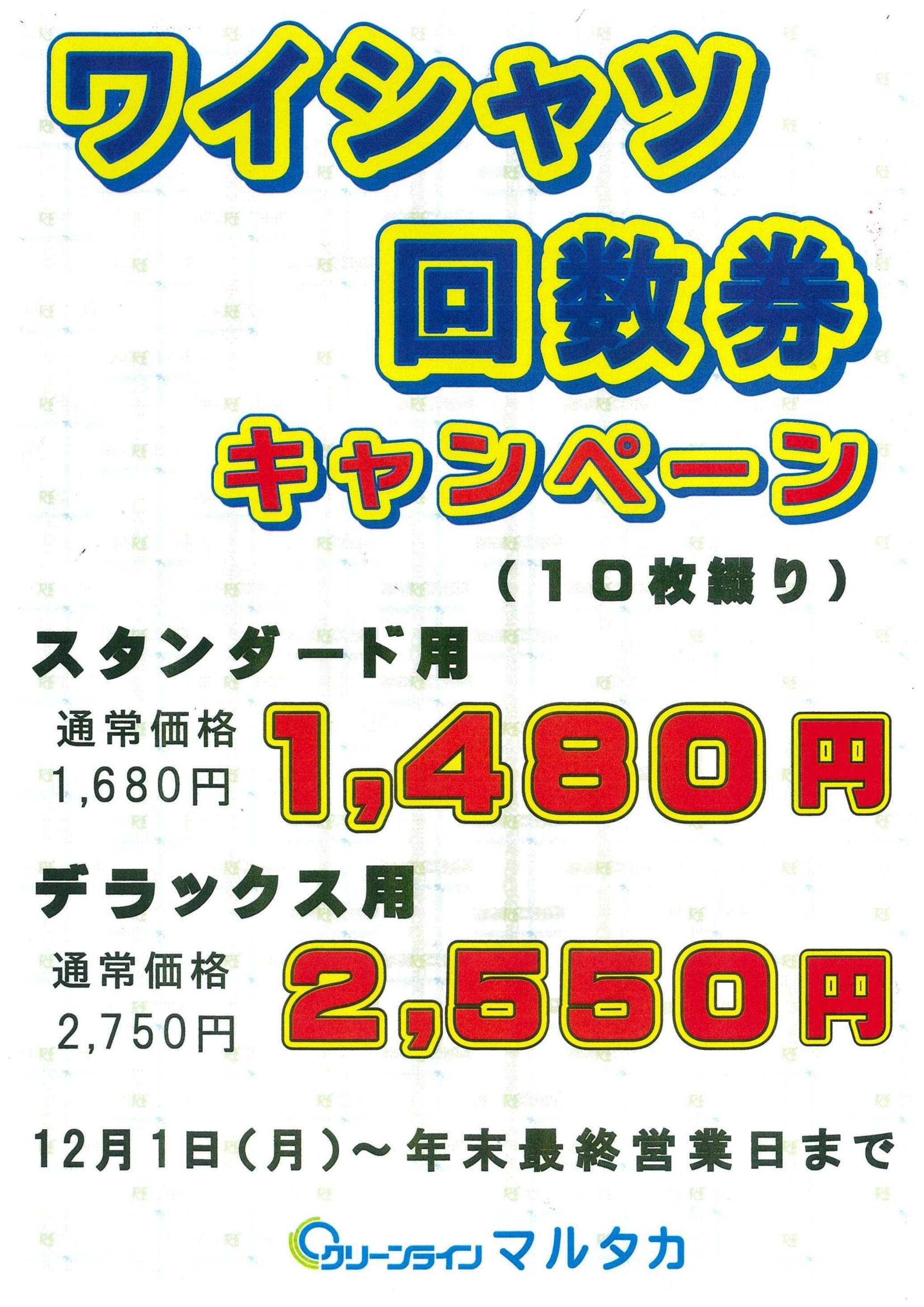東光ストア ワイシャツ回数券キャンペーン！！