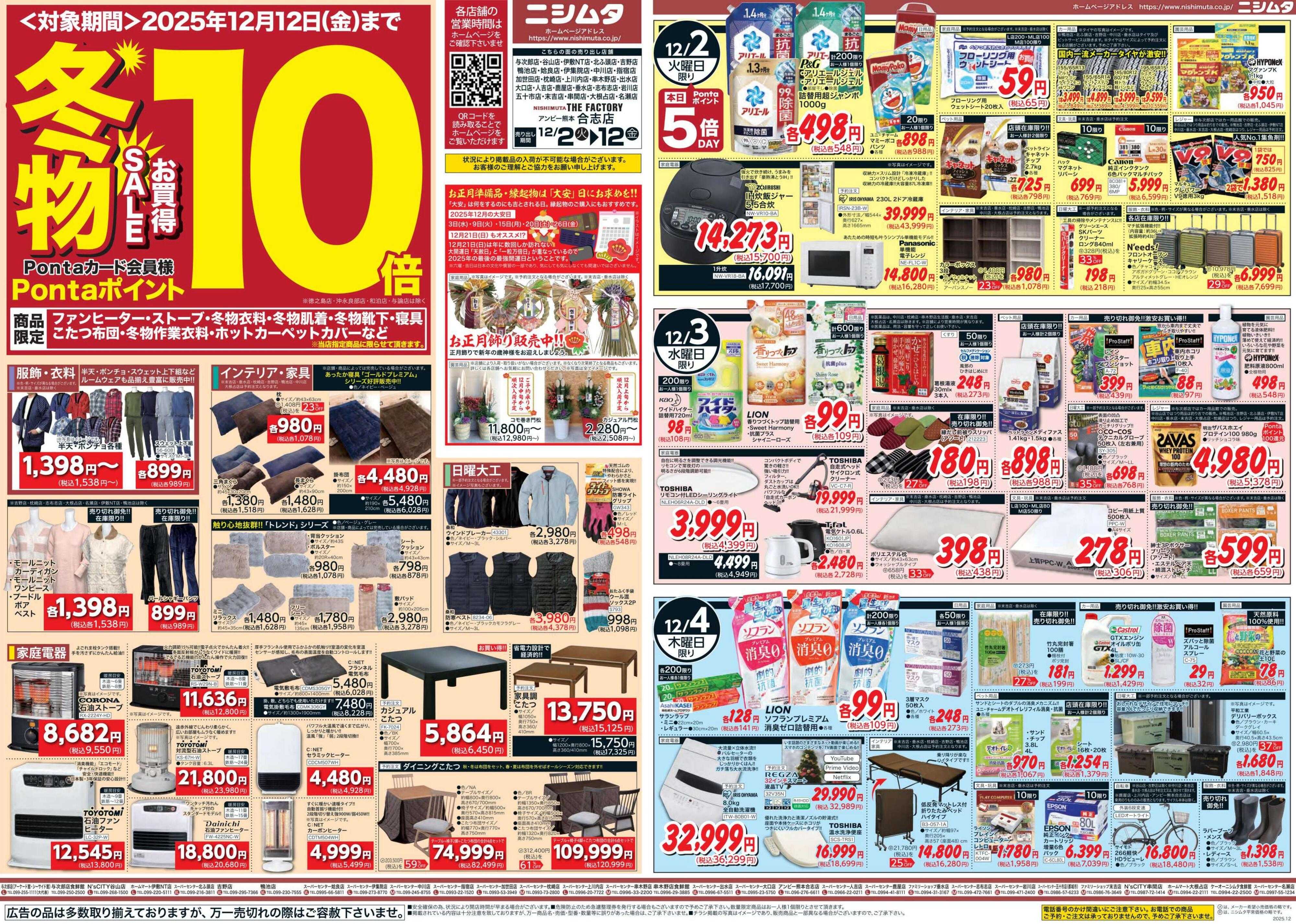 スーパーセンターニシムタ 冬物がお買い得