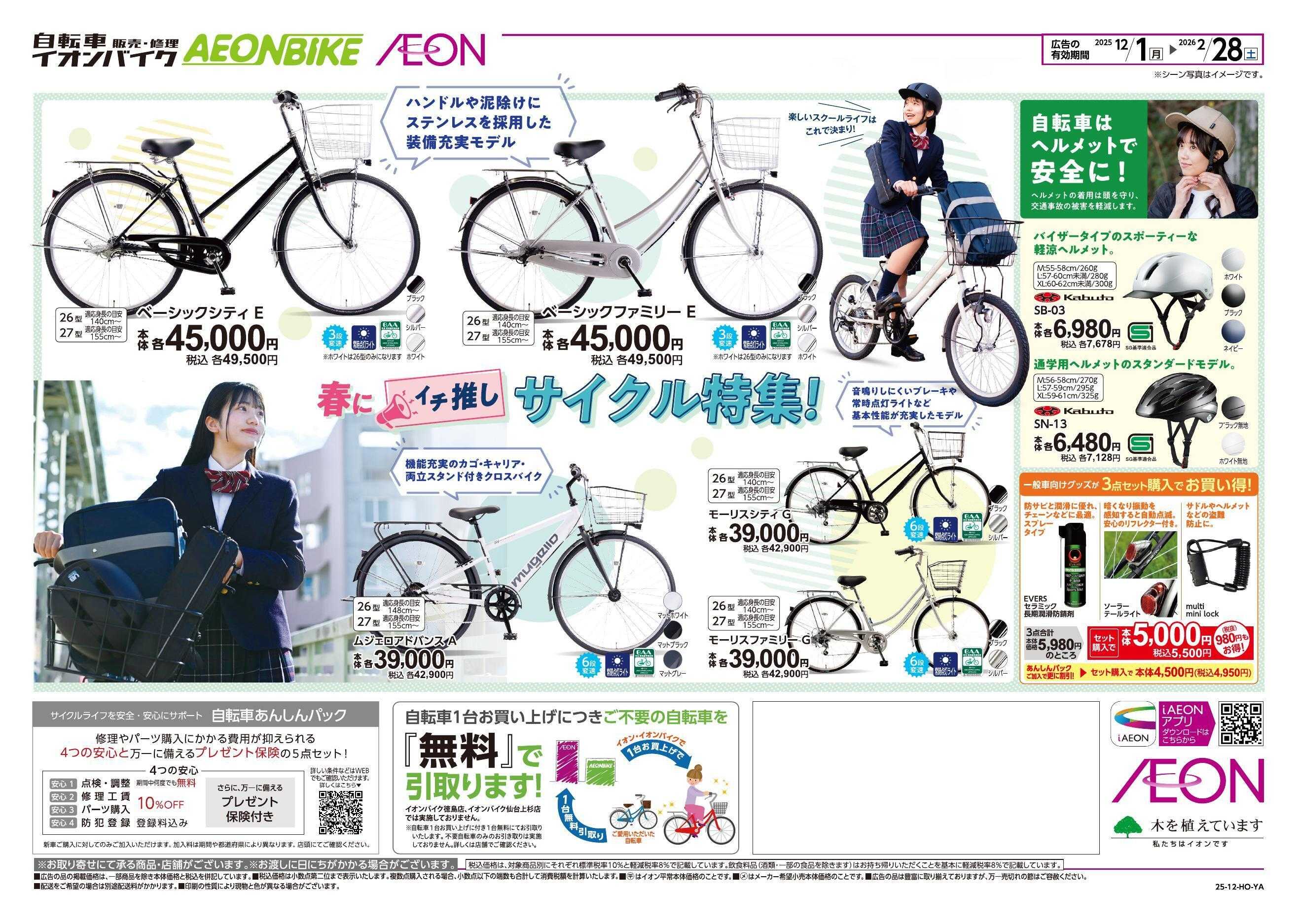 イオン 通学サイクル「早得」