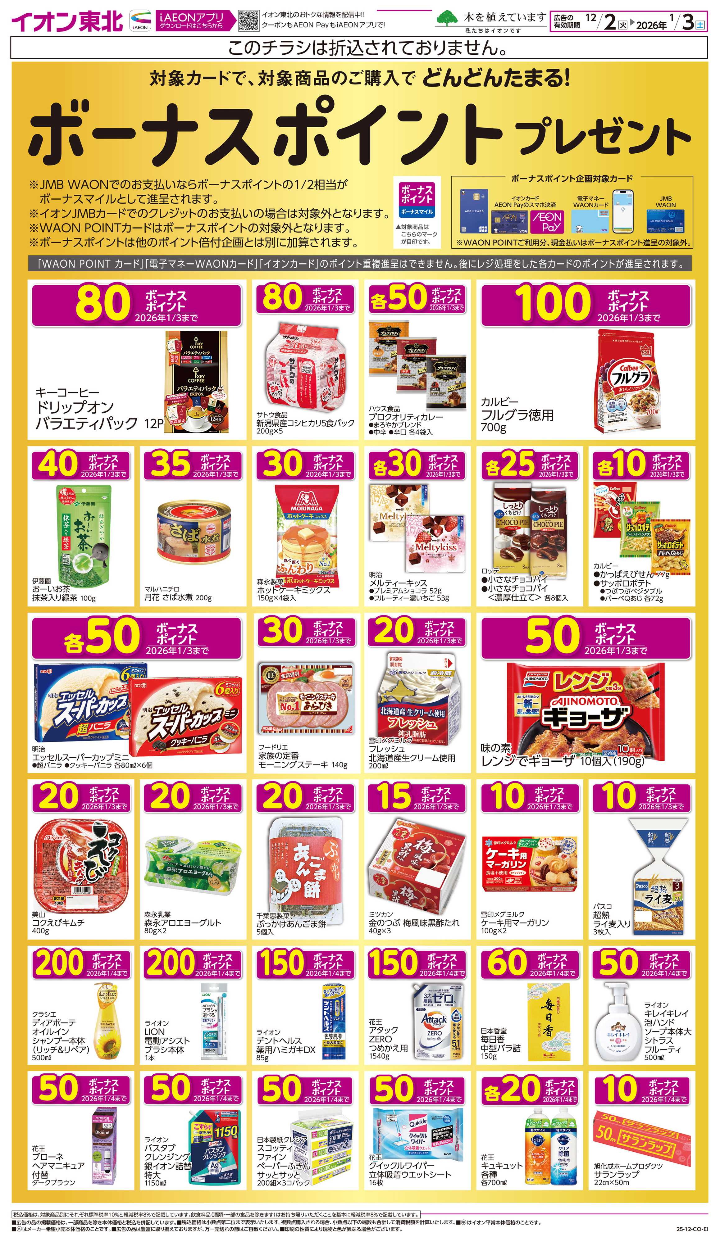 イオン ボーナスポイント