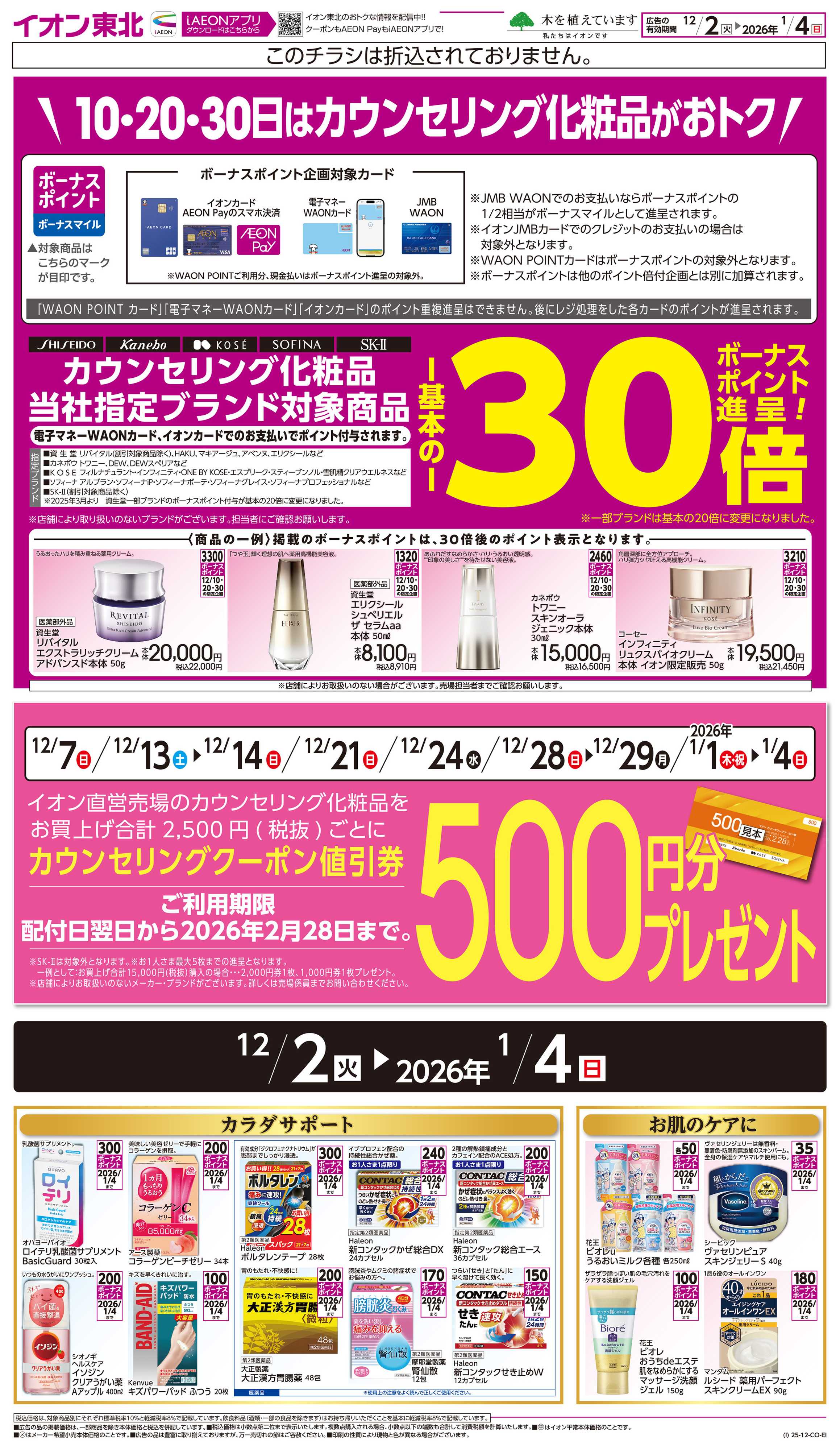 イオンスタイル カウンセリング化粧品