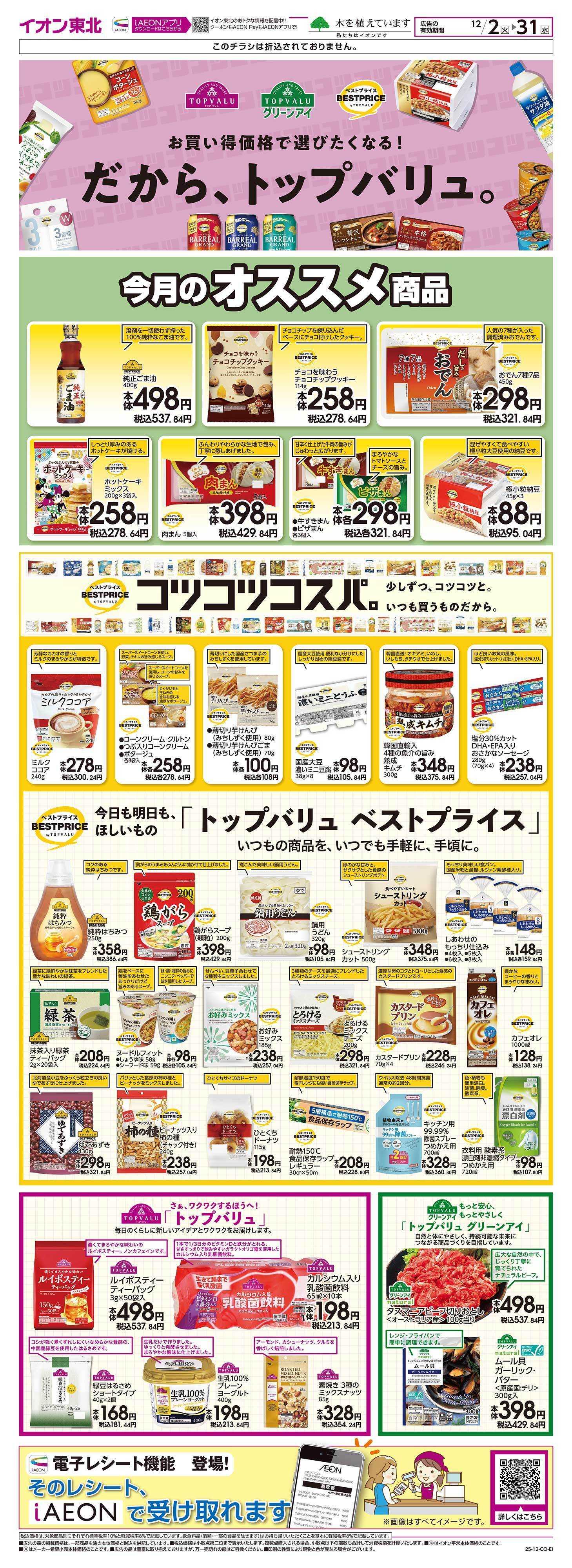 イオン トップバリュ生活応援