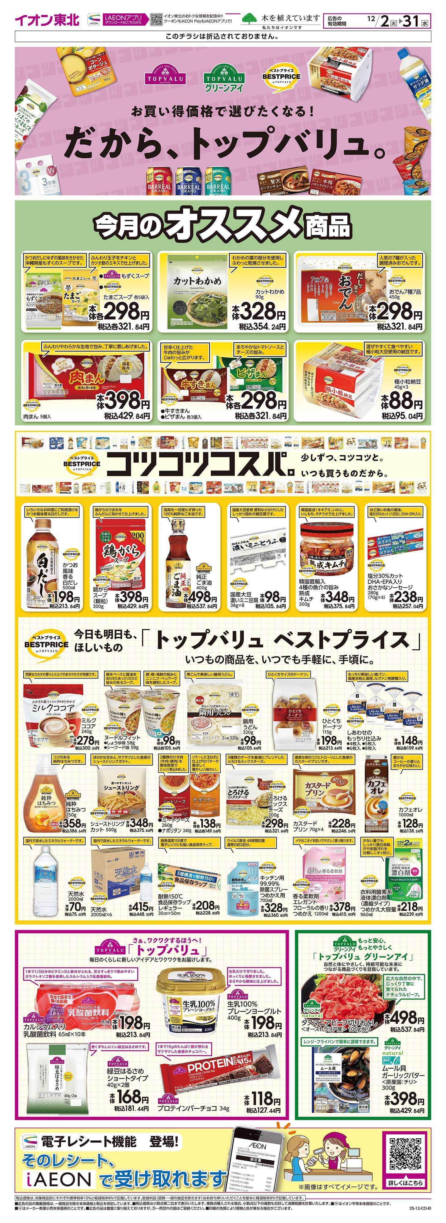 マックスバリュ トップバリュ生活応援