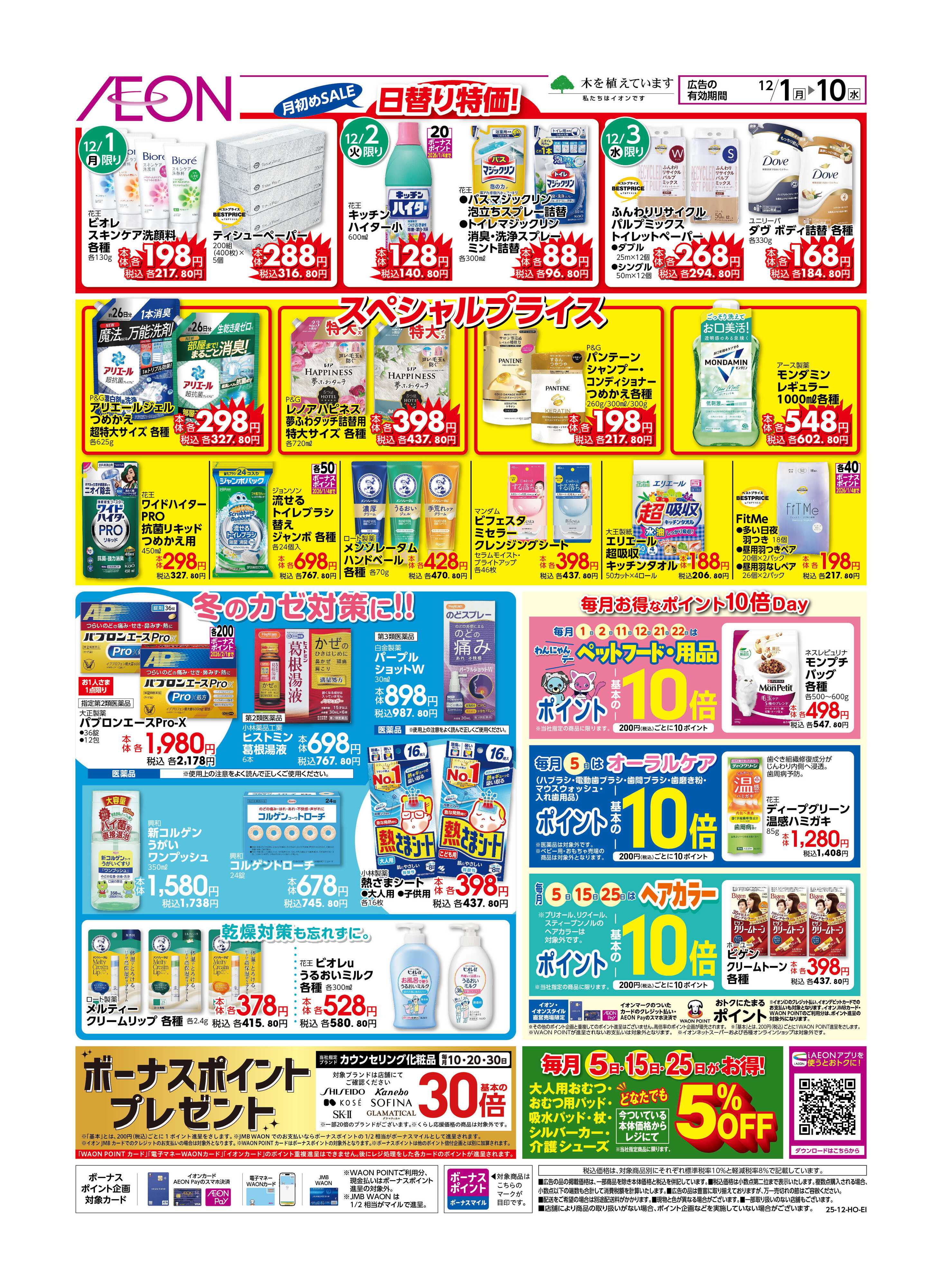 イオン 月初めセール