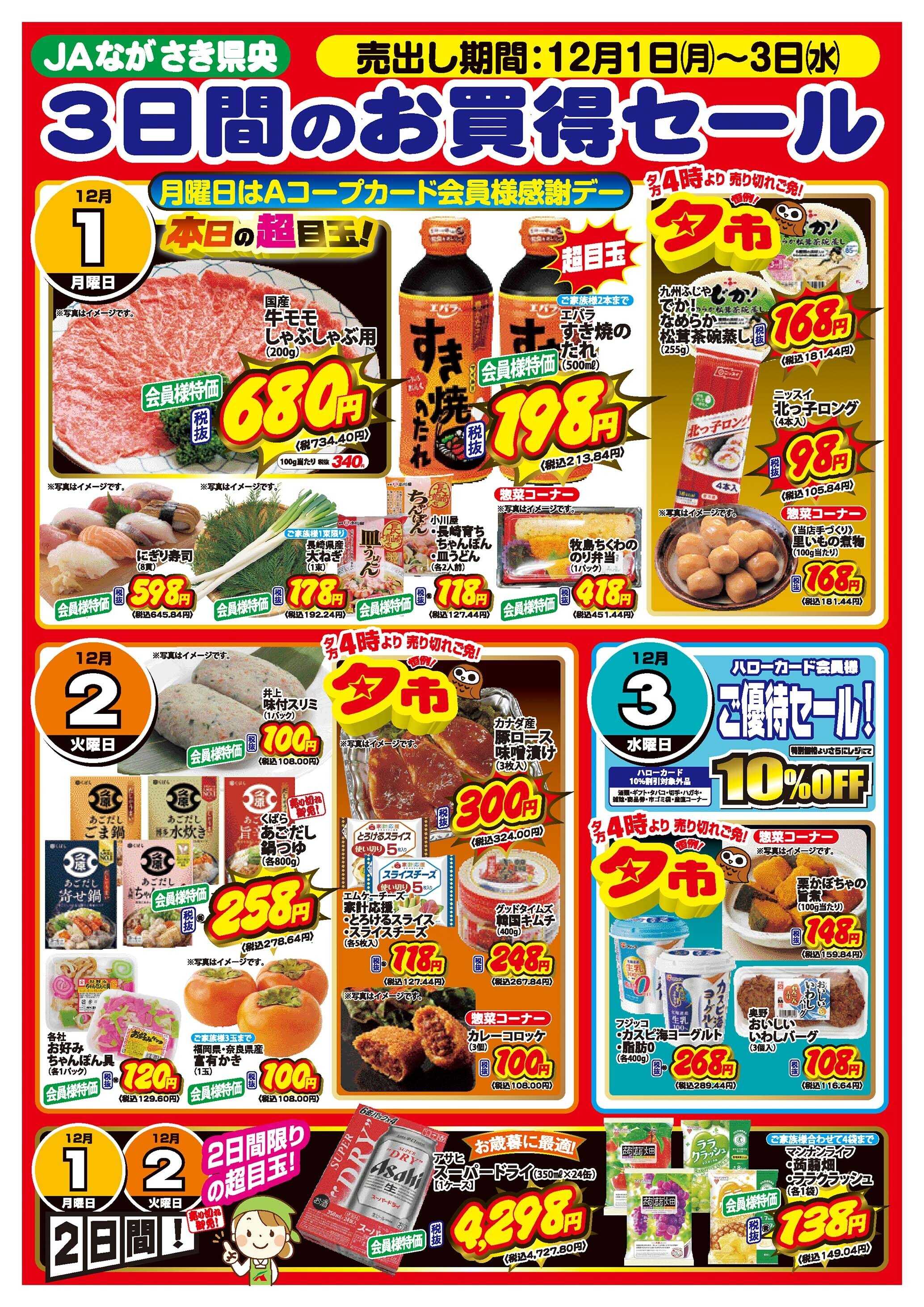 Aコープ諫早 Aコープ全店、3日間のお買得セール