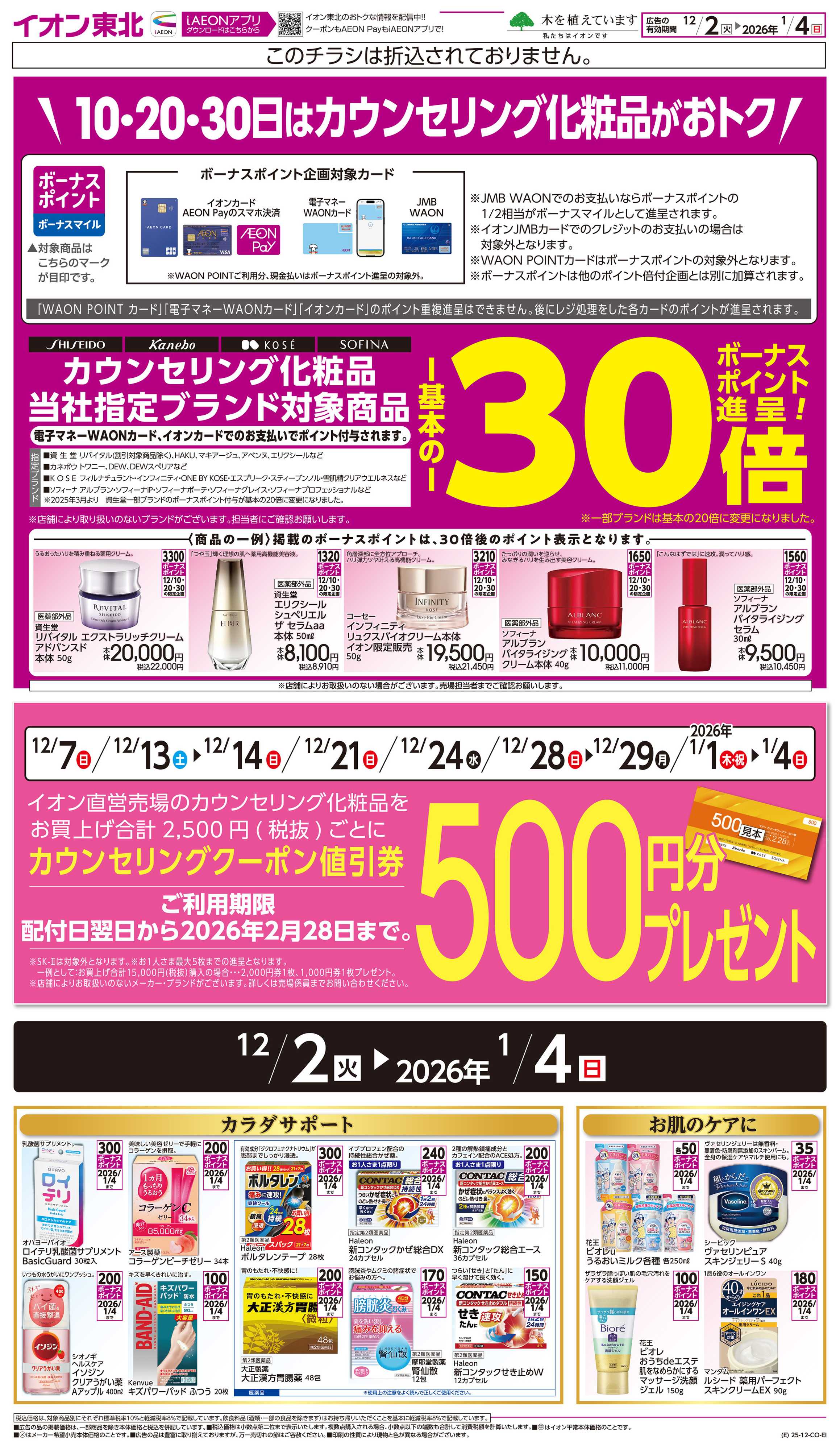 イオンスタイル カウンセリング化粧品