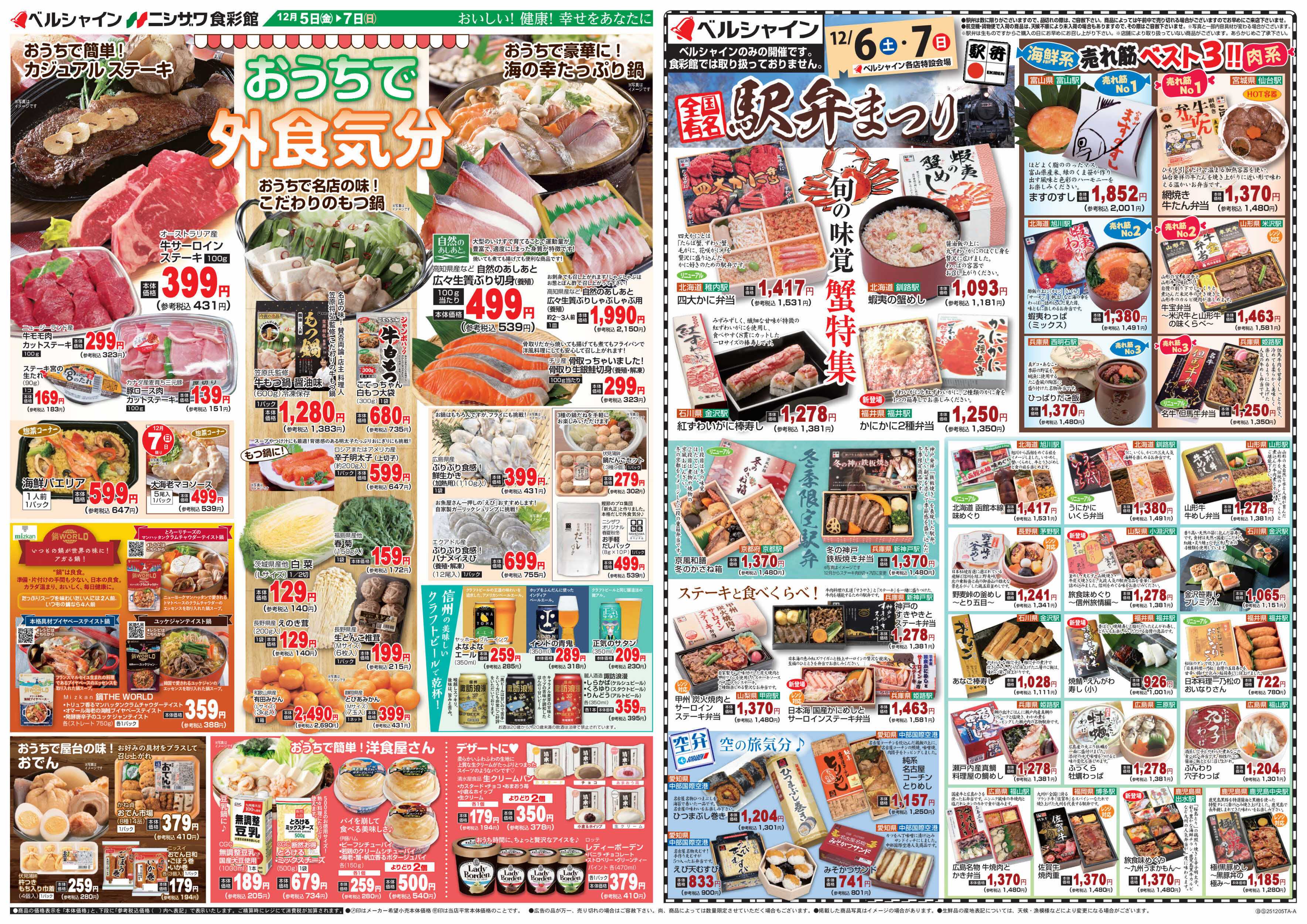 ベルシャインニシザワ お家で外食気分＆BL駅弁まつり