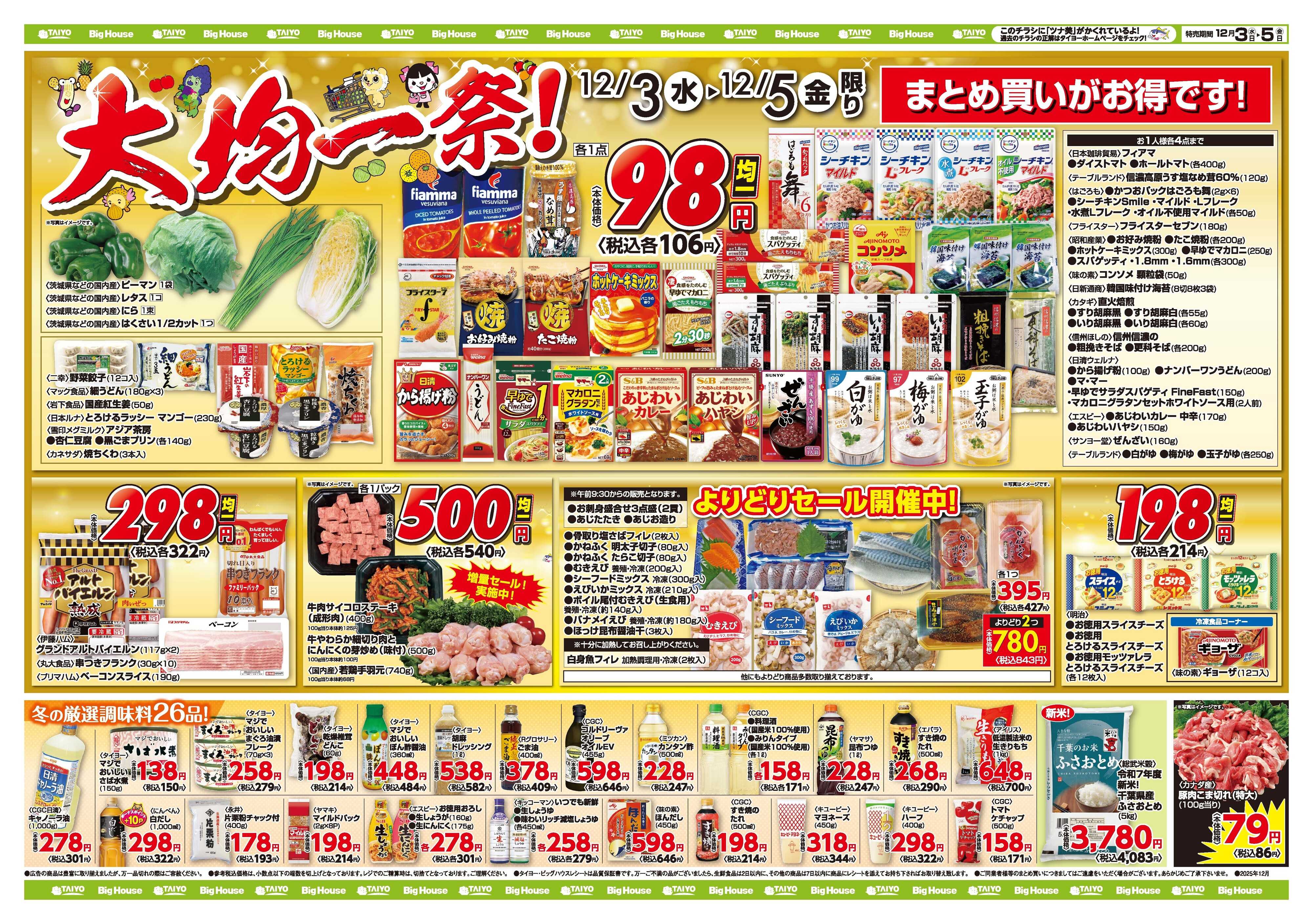 スーパーマーケットタイヨー お買い得チラシ12月3日~12月5日