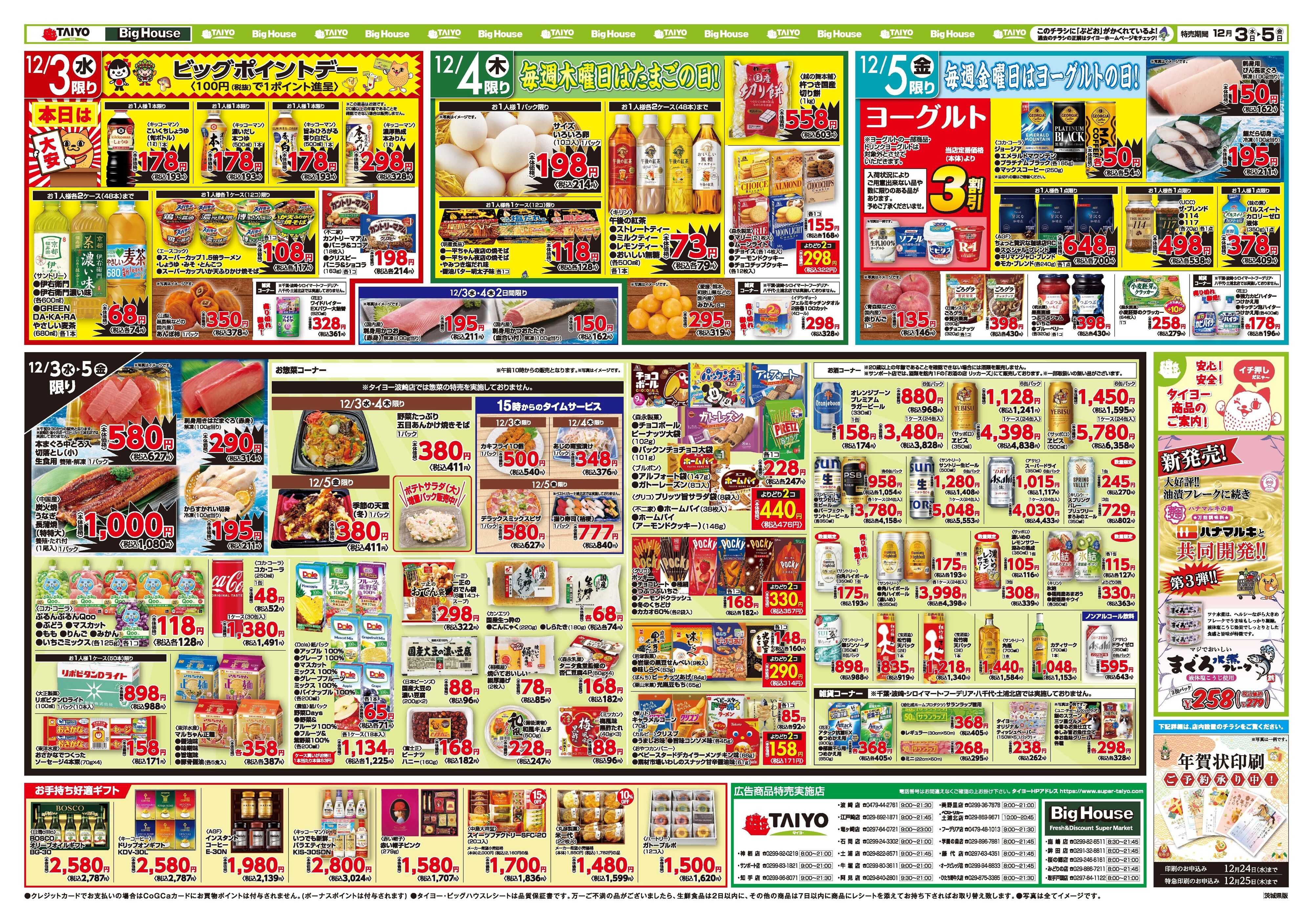 スーパーマーケットタイヨー お買い得チラシ12月3日~12月5日
