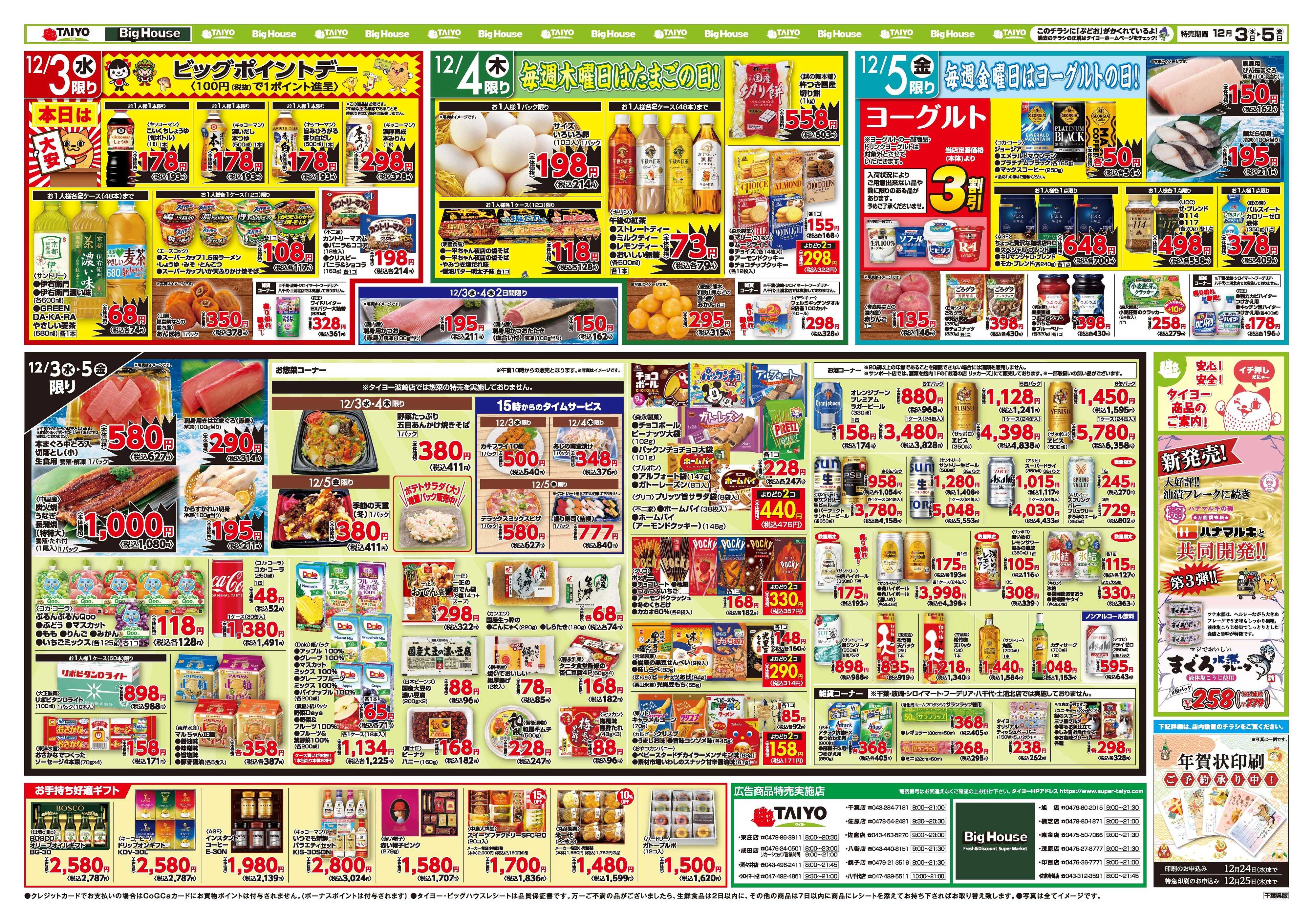 スーパーマーケットタイヨー お買い得チラシ12月3日~12月5日