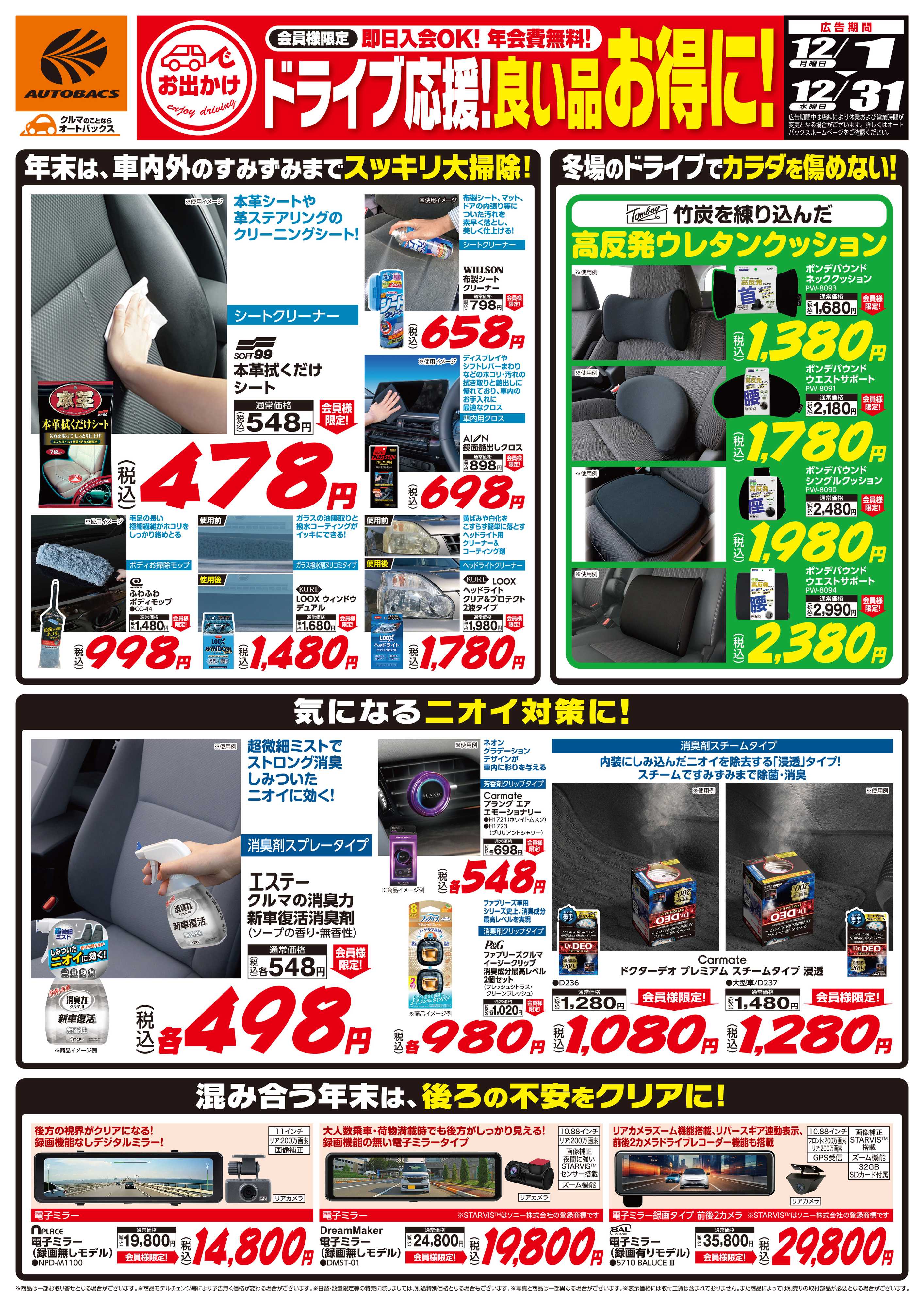 オートバックス 良い品お得に！ドライブ応援！