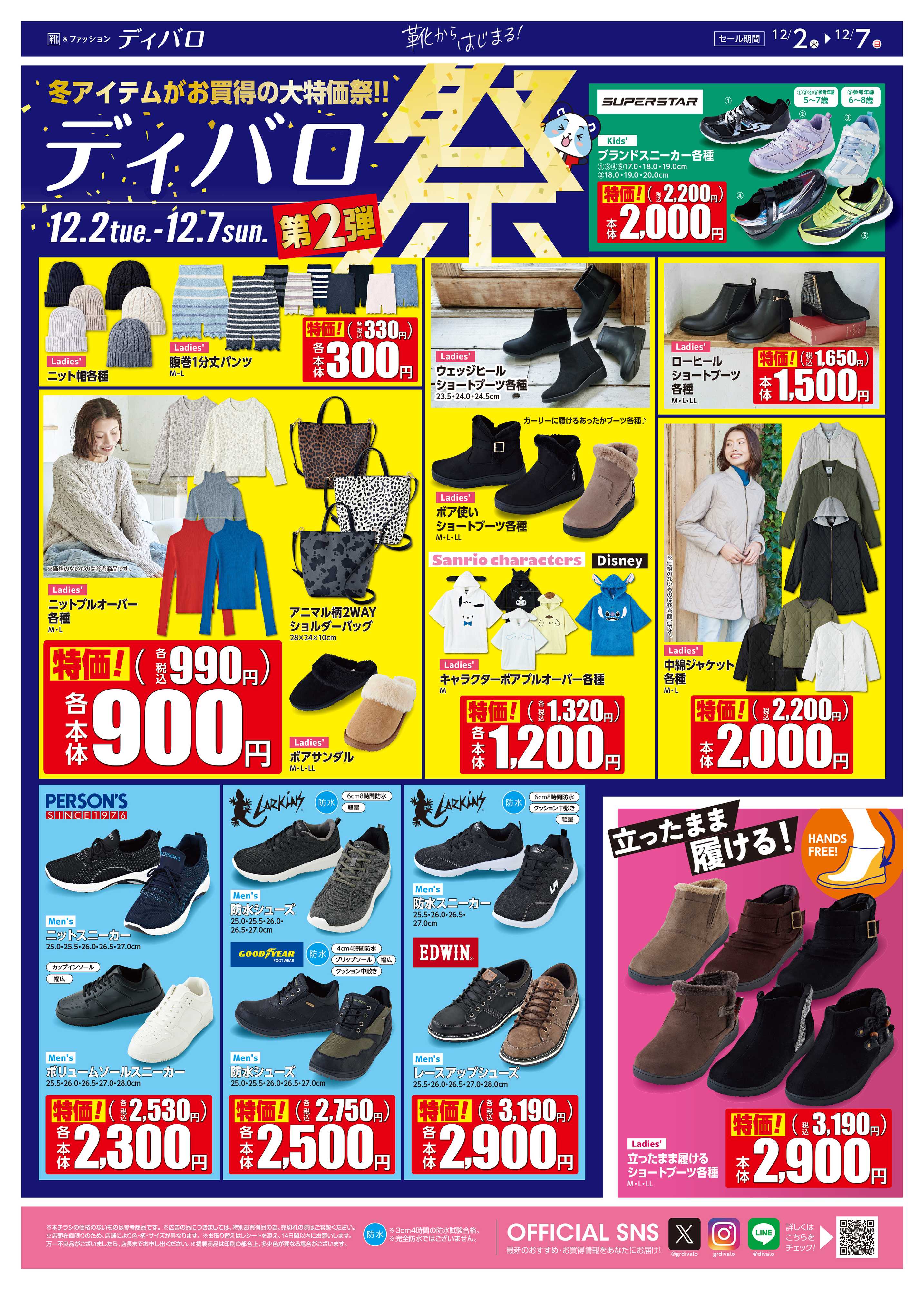 ディバロ ディバロ祭第2弾！冬アイテムがお買得の大特価祭！！