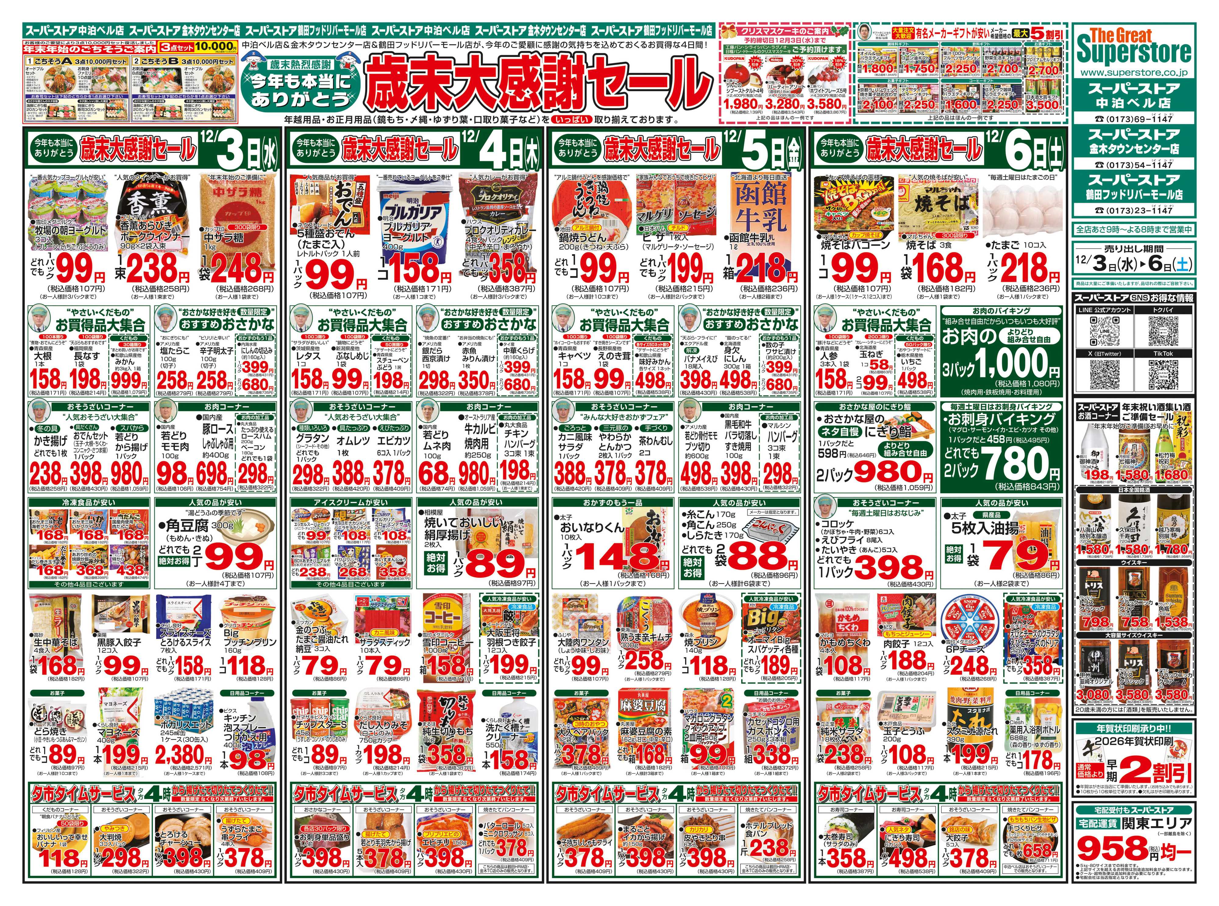 全日食チェーン 