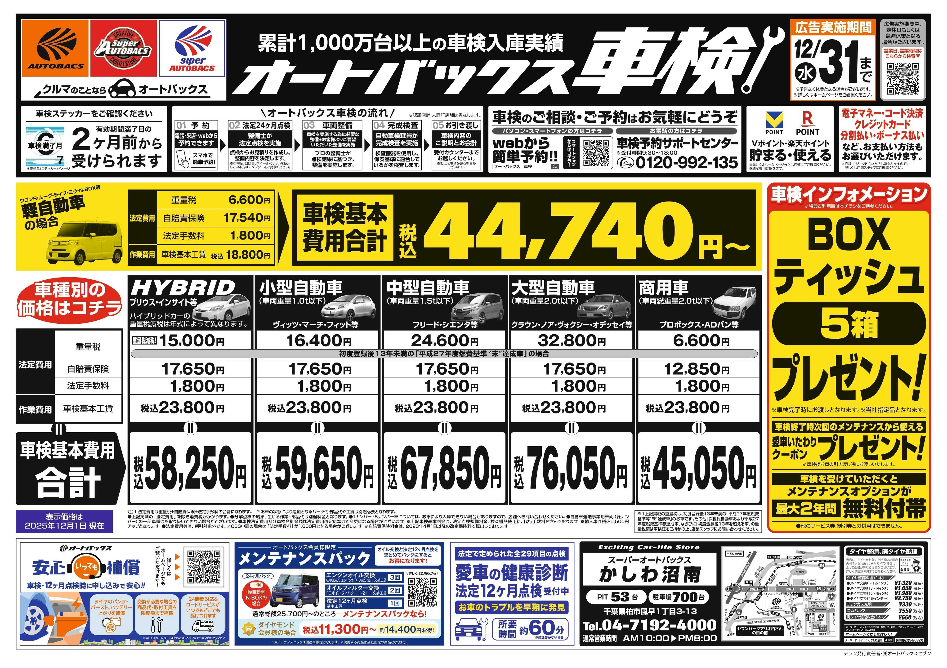 スーパーオートバックス 車検も安心！オートバックス車検