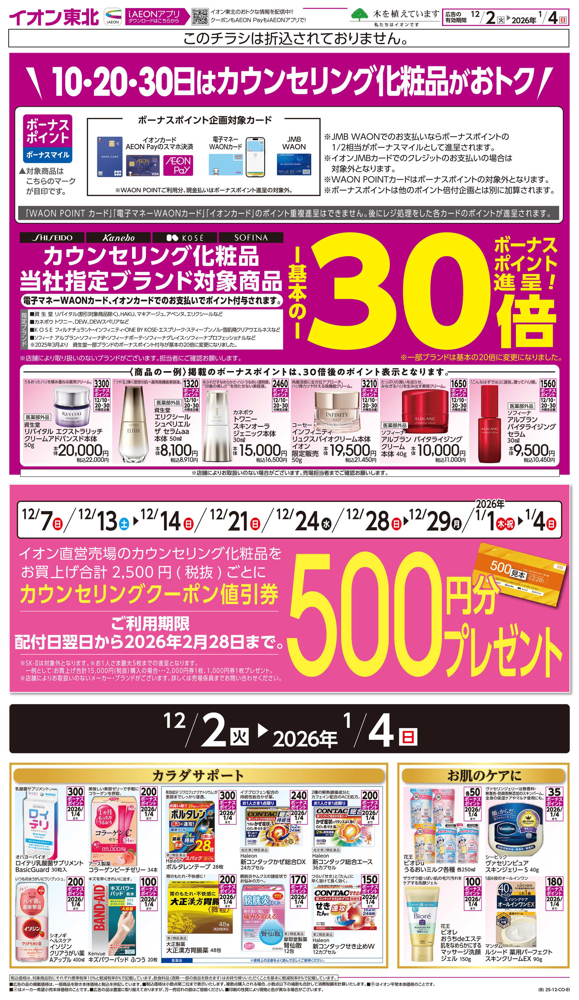 イオン カウンセリング化粧品