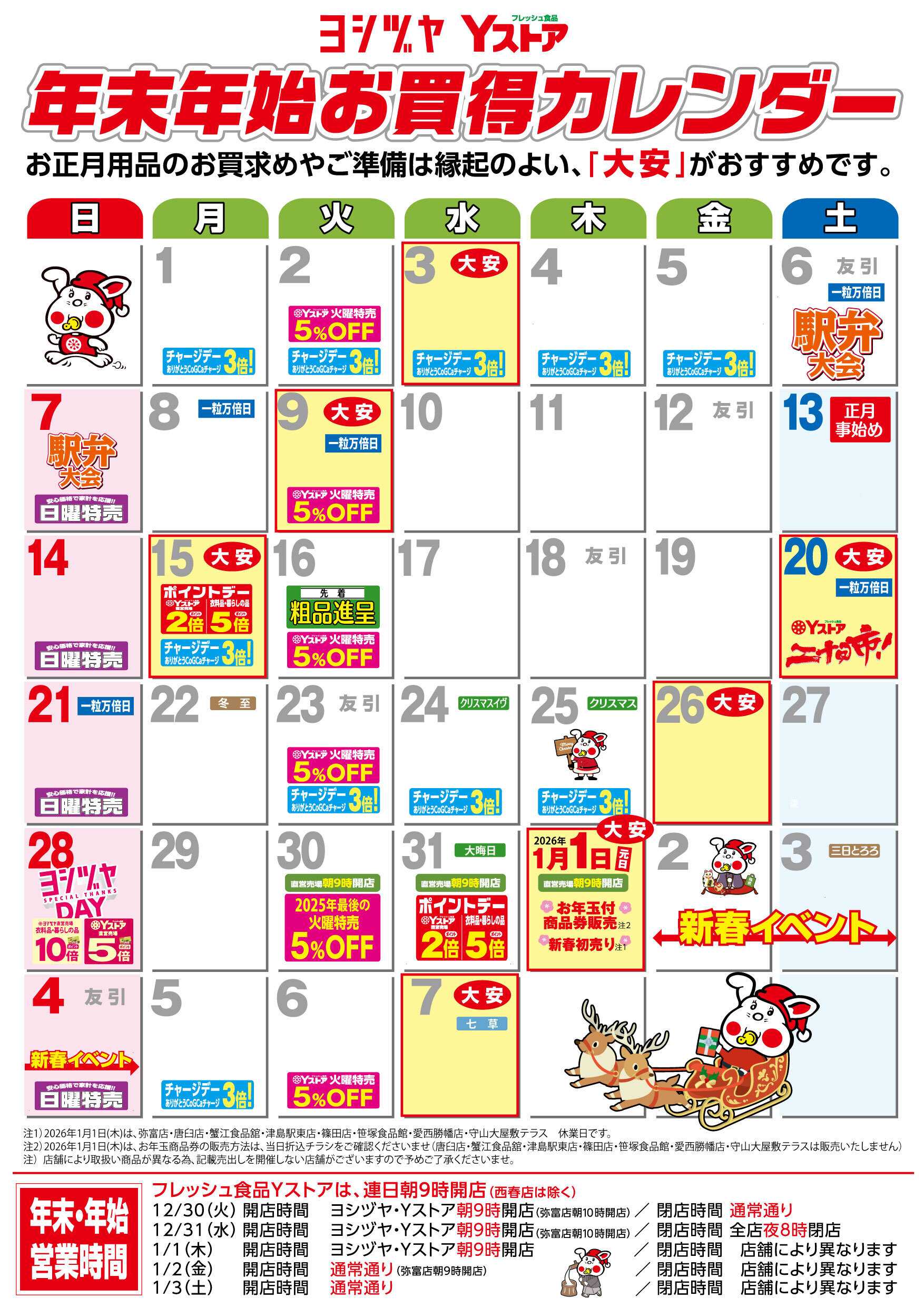 ヨシヅヤ 年末年始お買得カレンダー2025