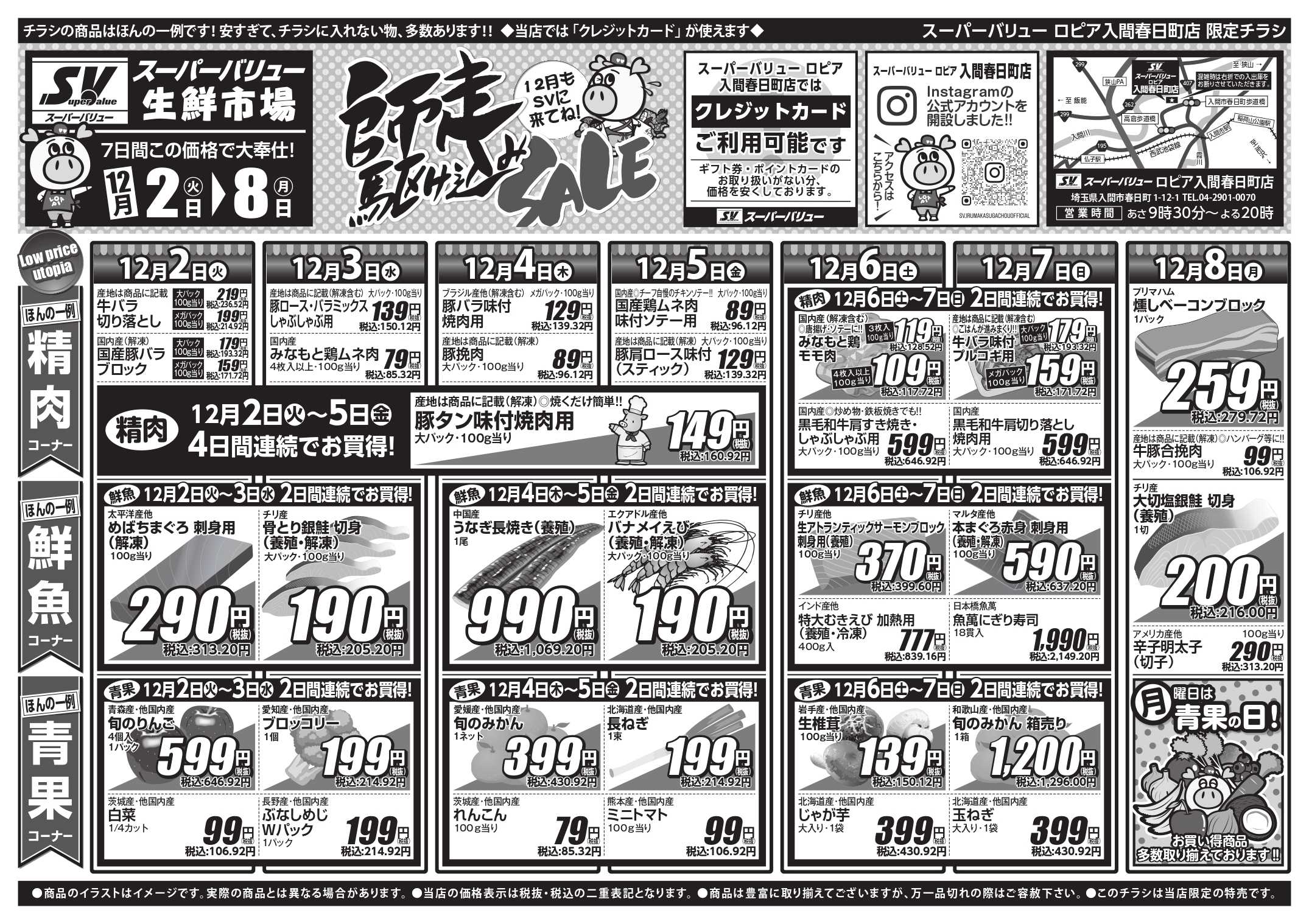 スーパーバリュー 師走駆け込みセール