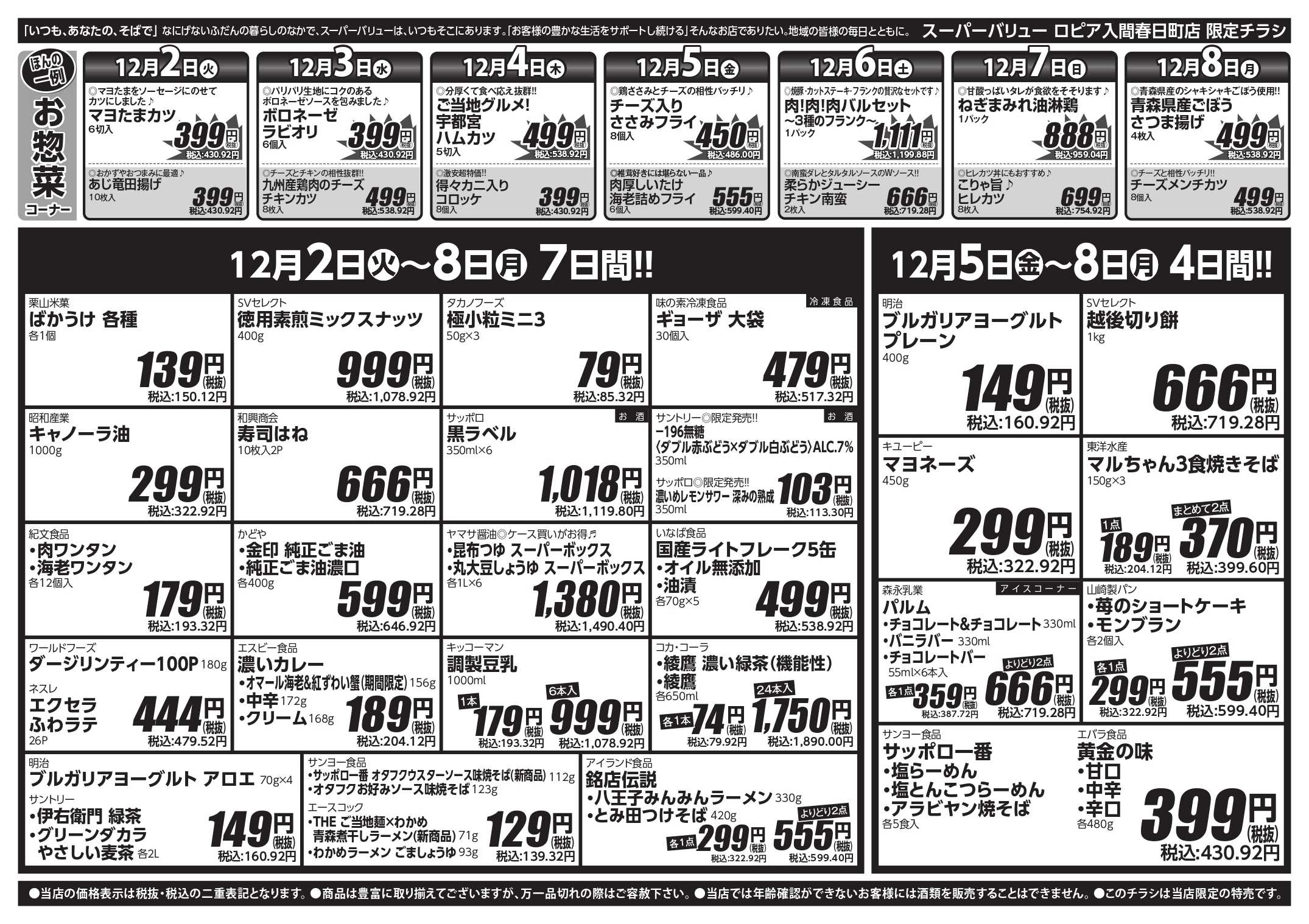 スーパーバリュー 師走駆け込みセール