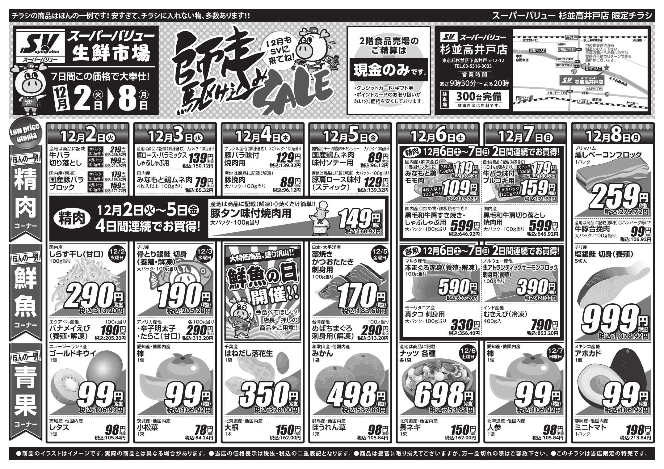 スーパーバリュー 師走駆け込みセール