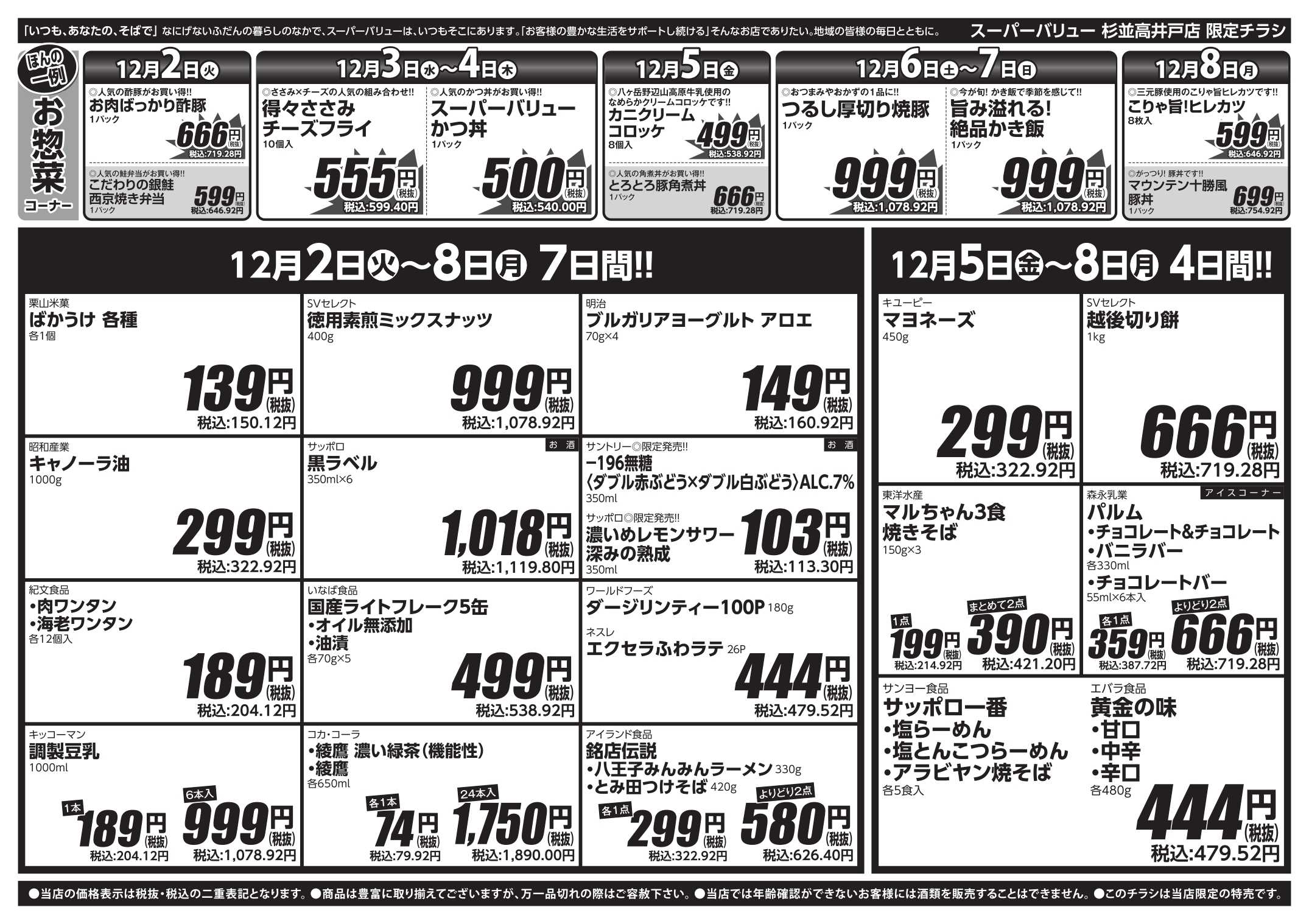 スーパーバリュー 師走駆け込みセール