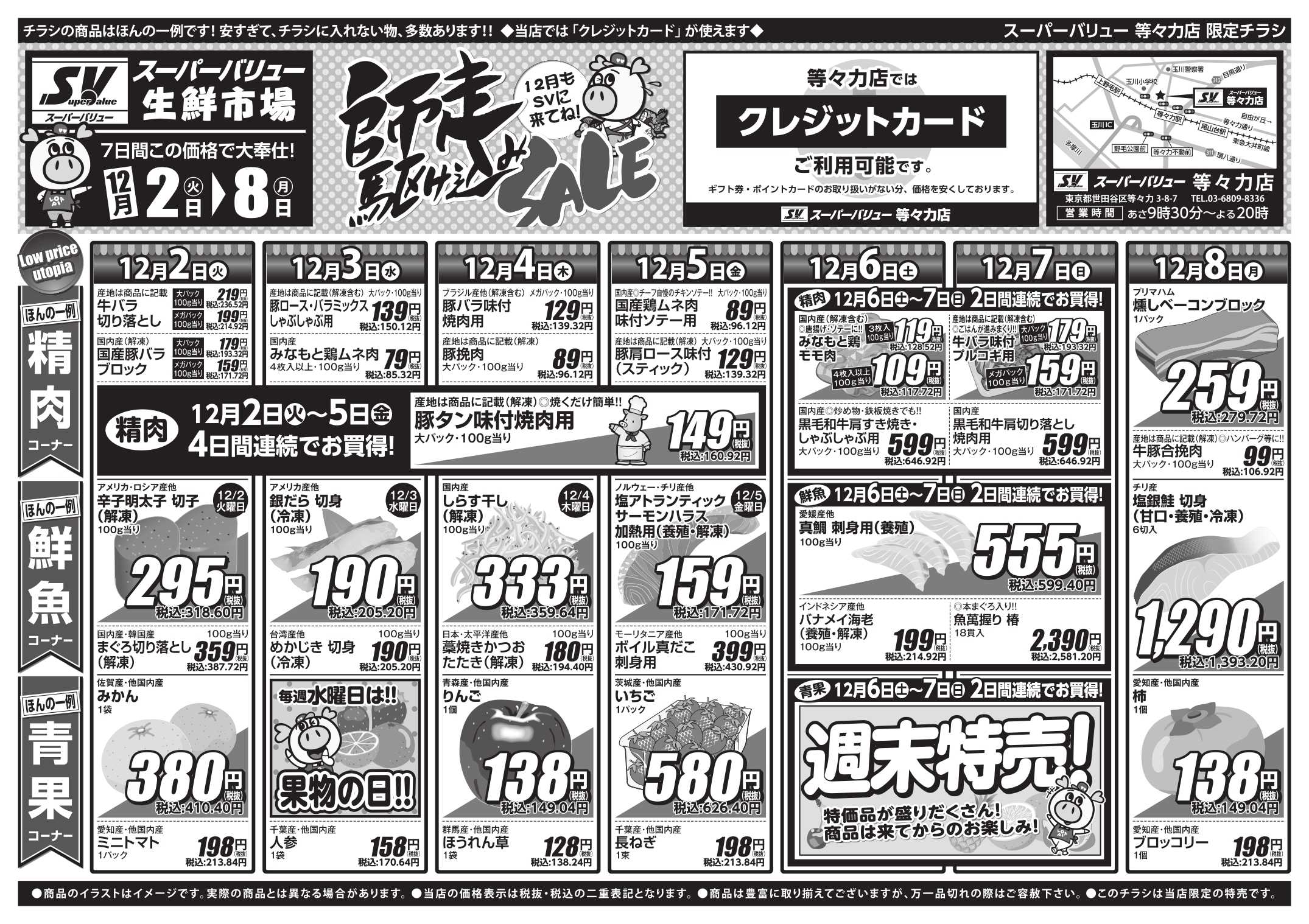 スーパーバリュー 師走駆け込みセール