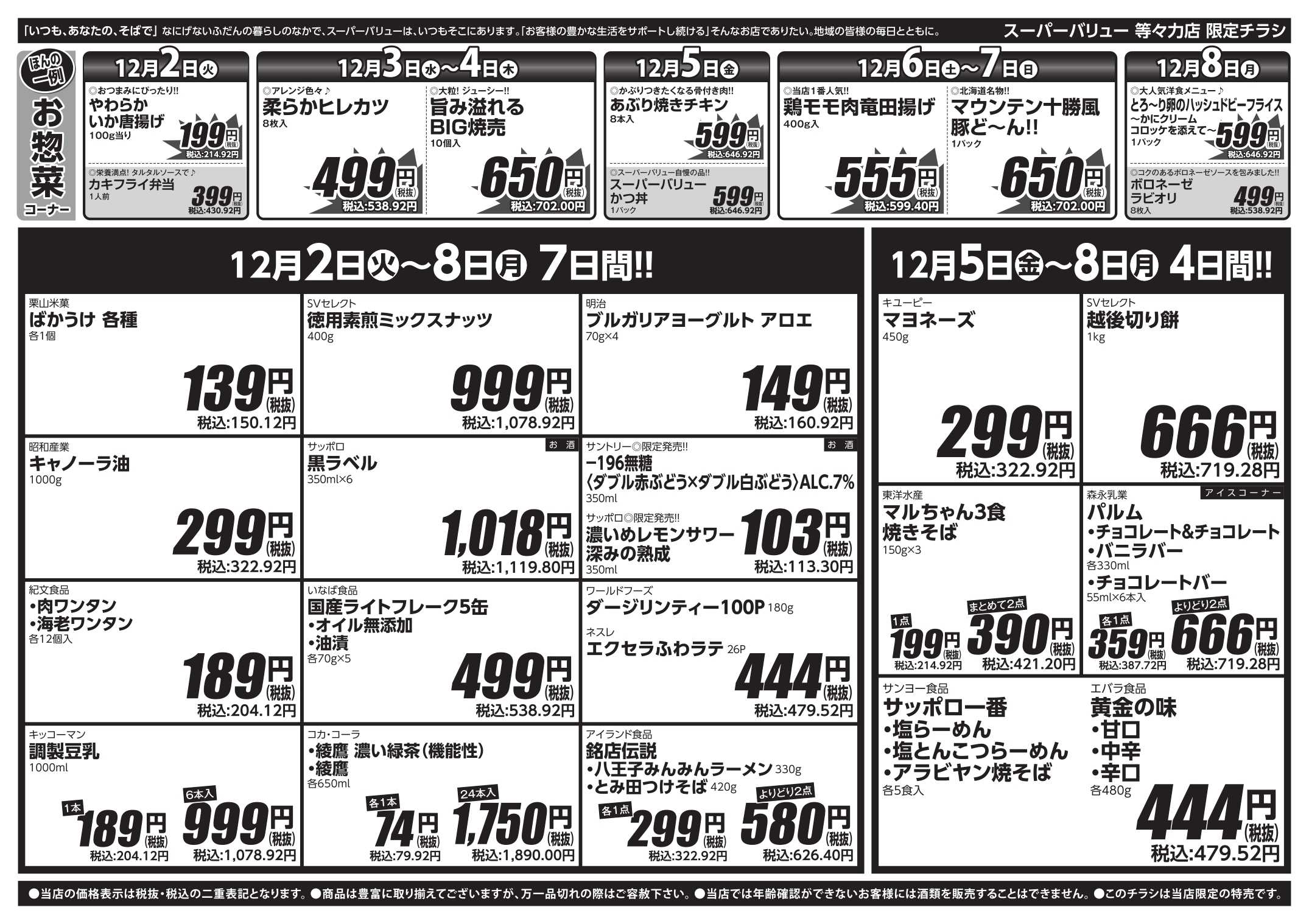 スーパーバリュー 師走駆け込みセール