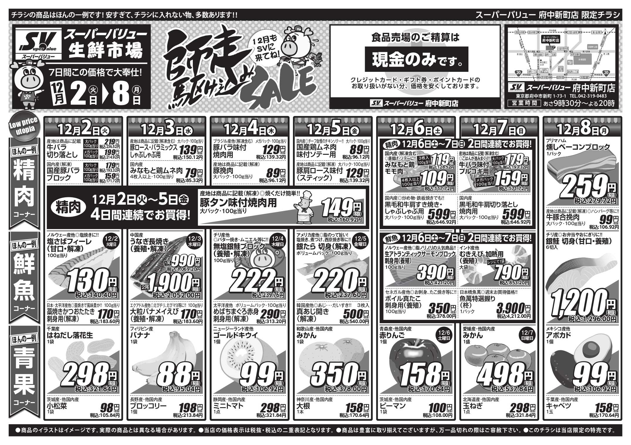 スーパーバリュー 師走駆け込みセール