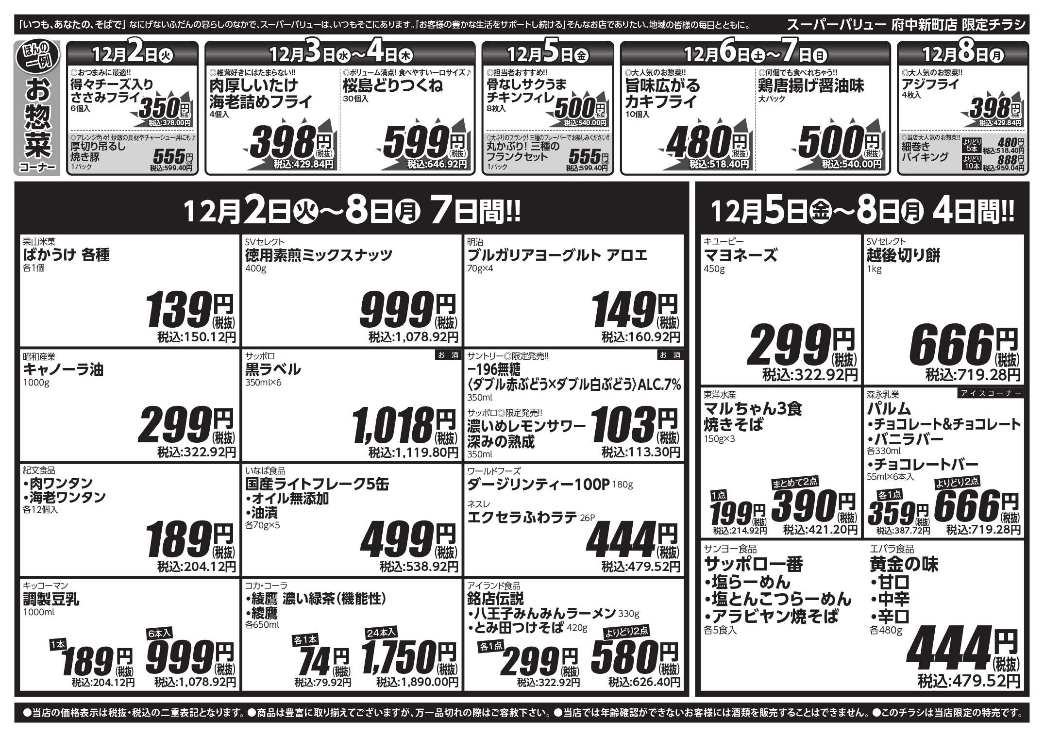 スーパーバリュー 師走駆け込みセール