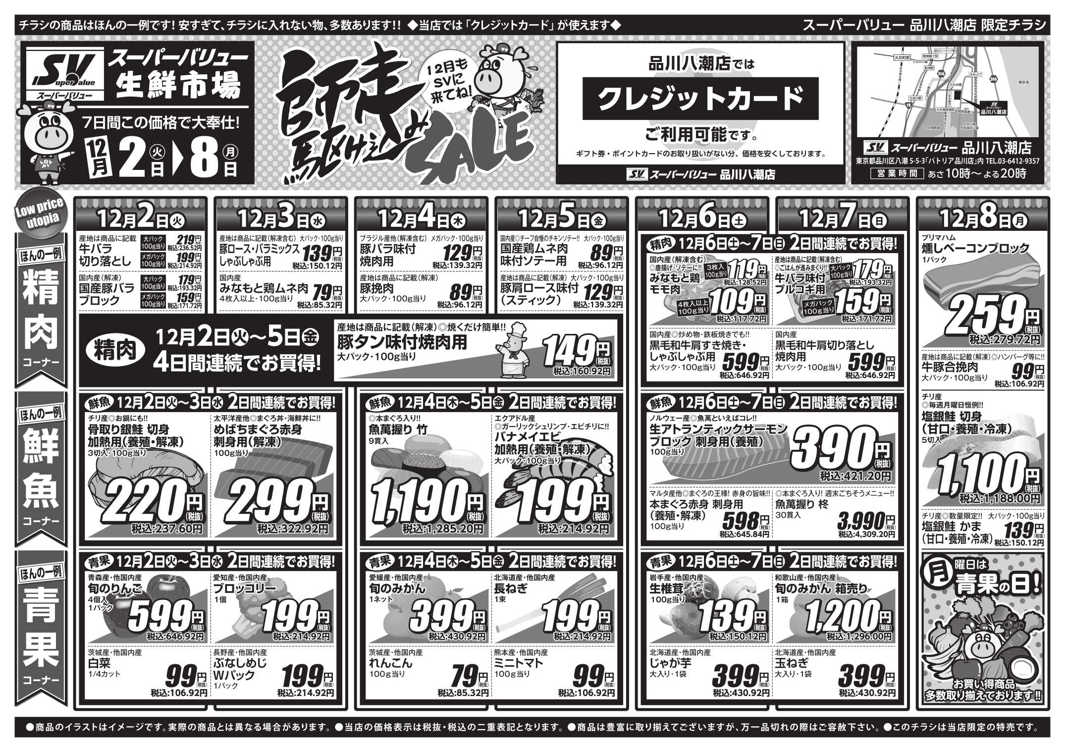 スーパーバリュー 師走駆け込みセール