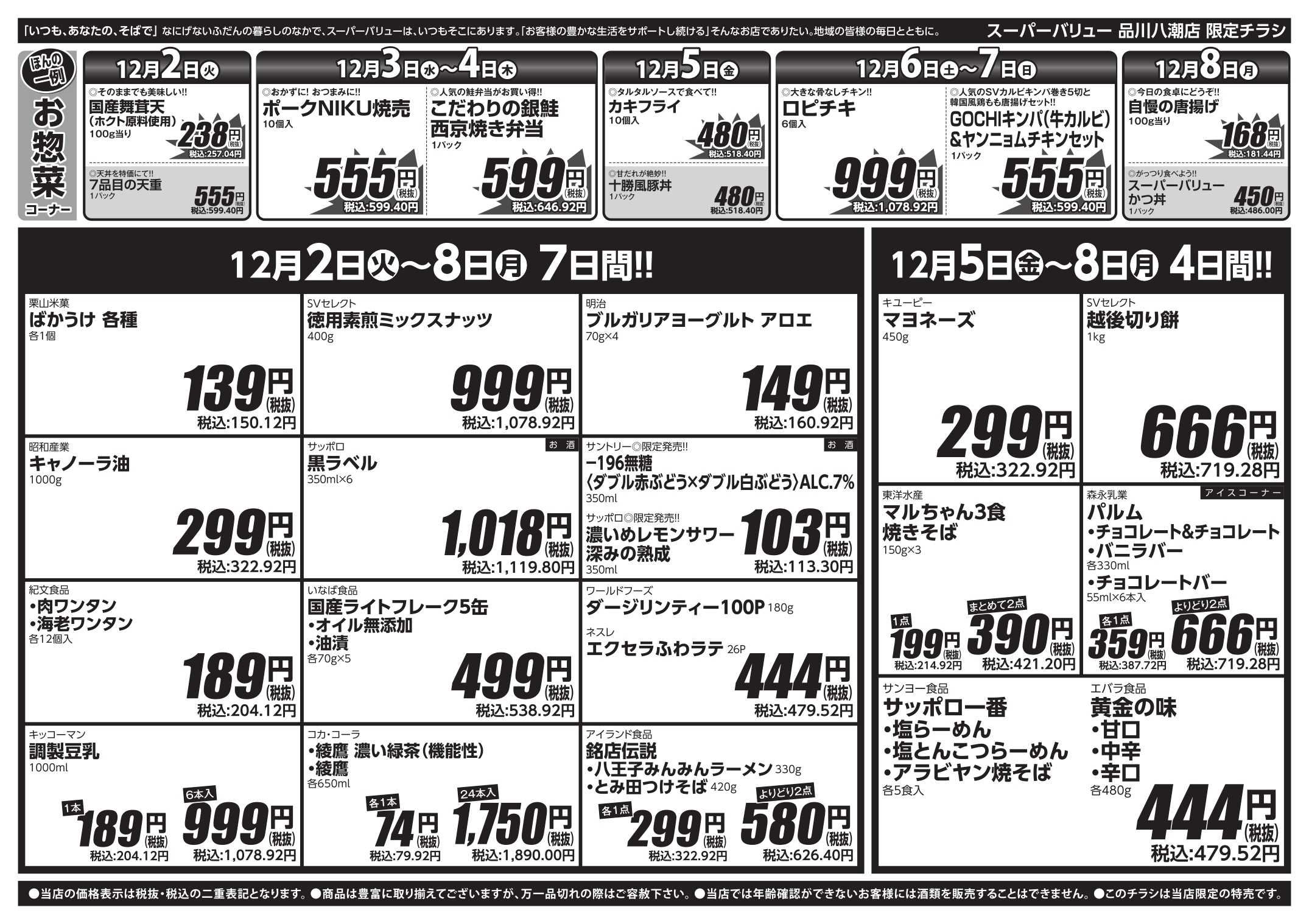 スーパーバリュー 師走駆け込みセール