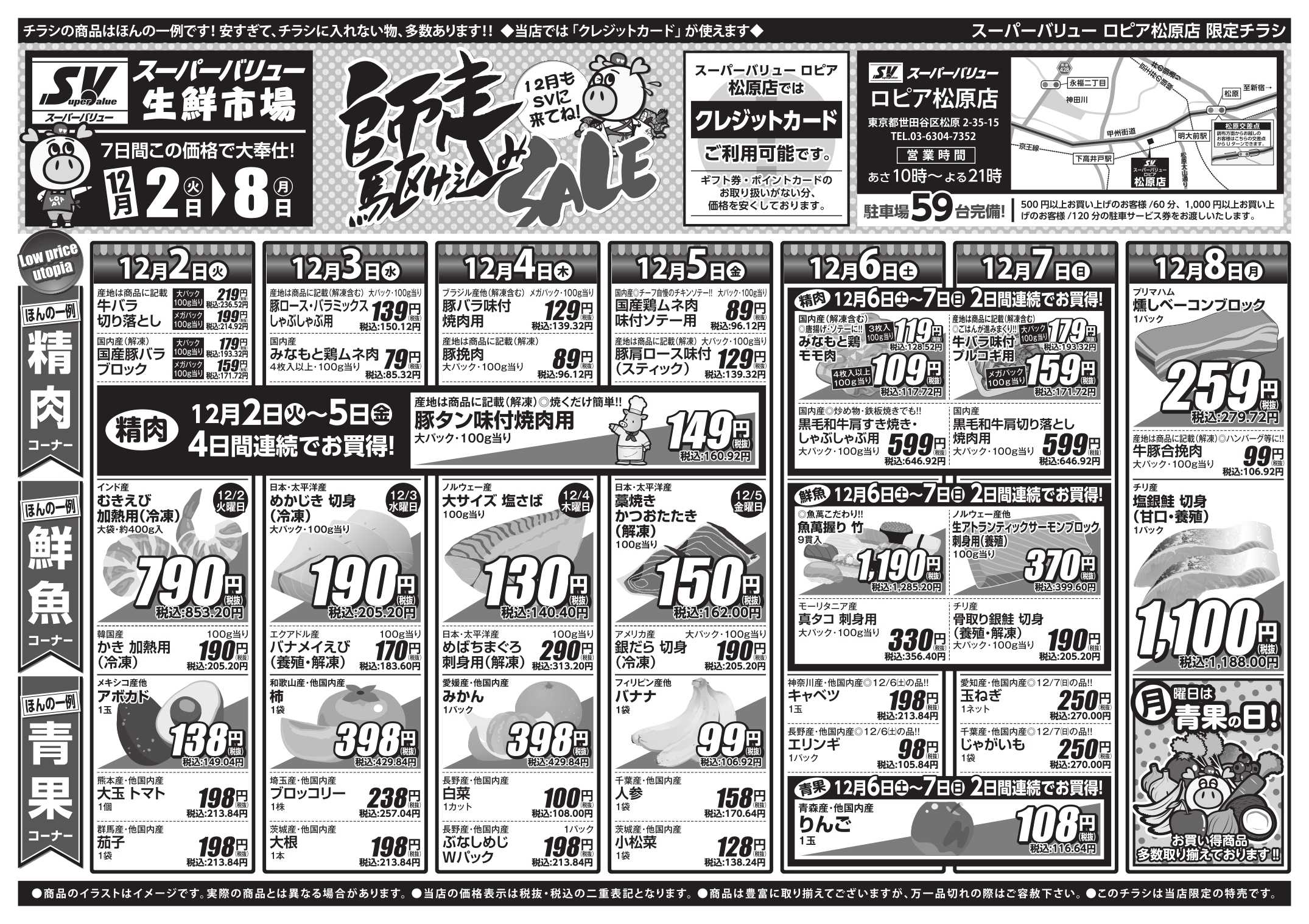 スーパーバリュー 師走駆け込みセール