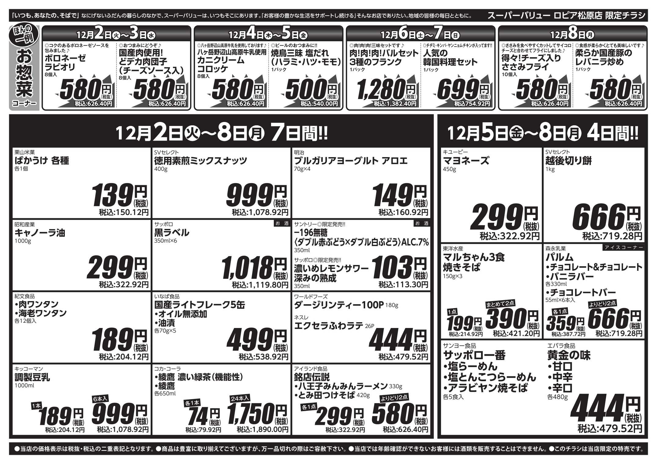 スーパーバリュー 師走駆け込みセール