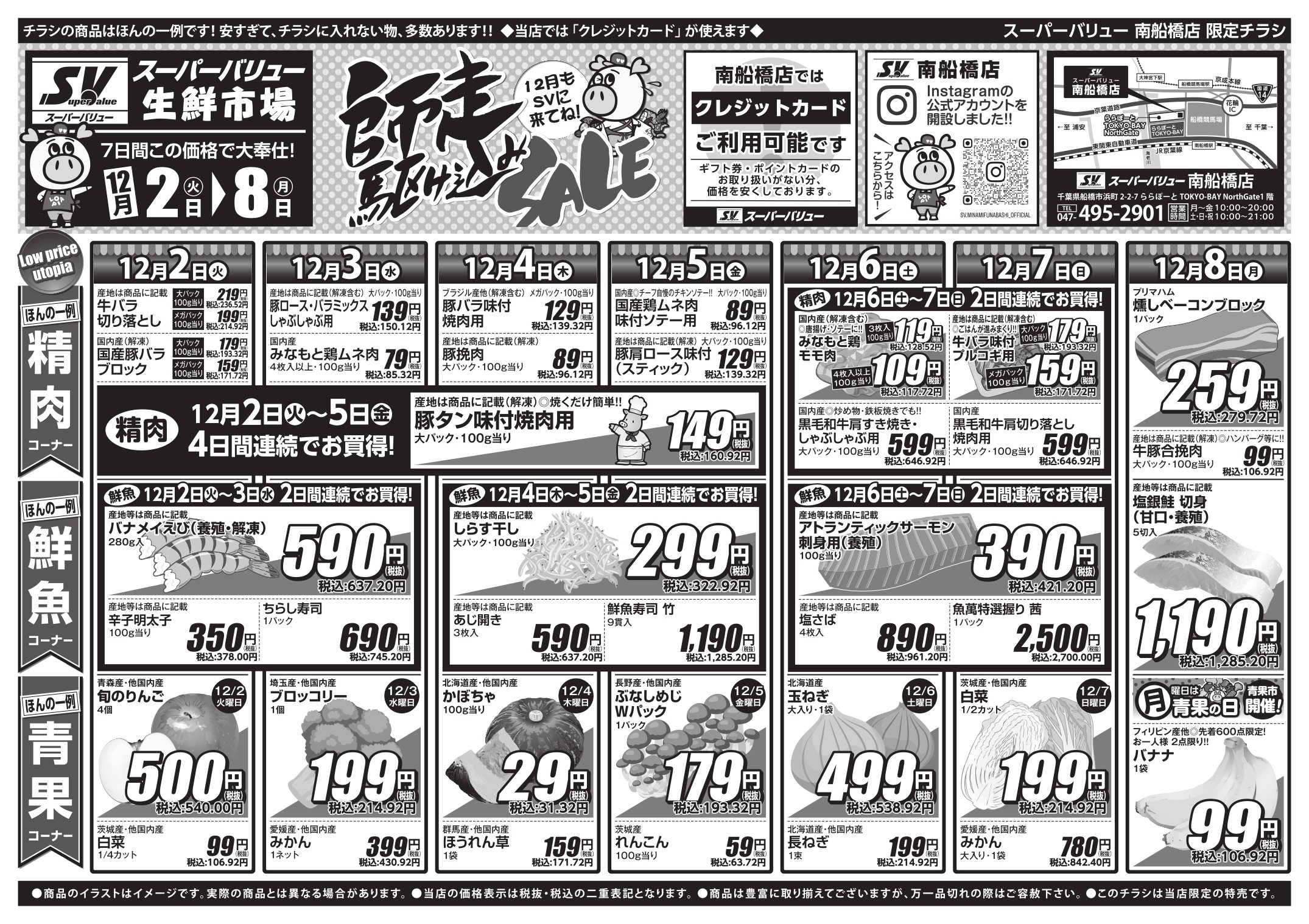 スーパーバリュー 師走駆け込みセール