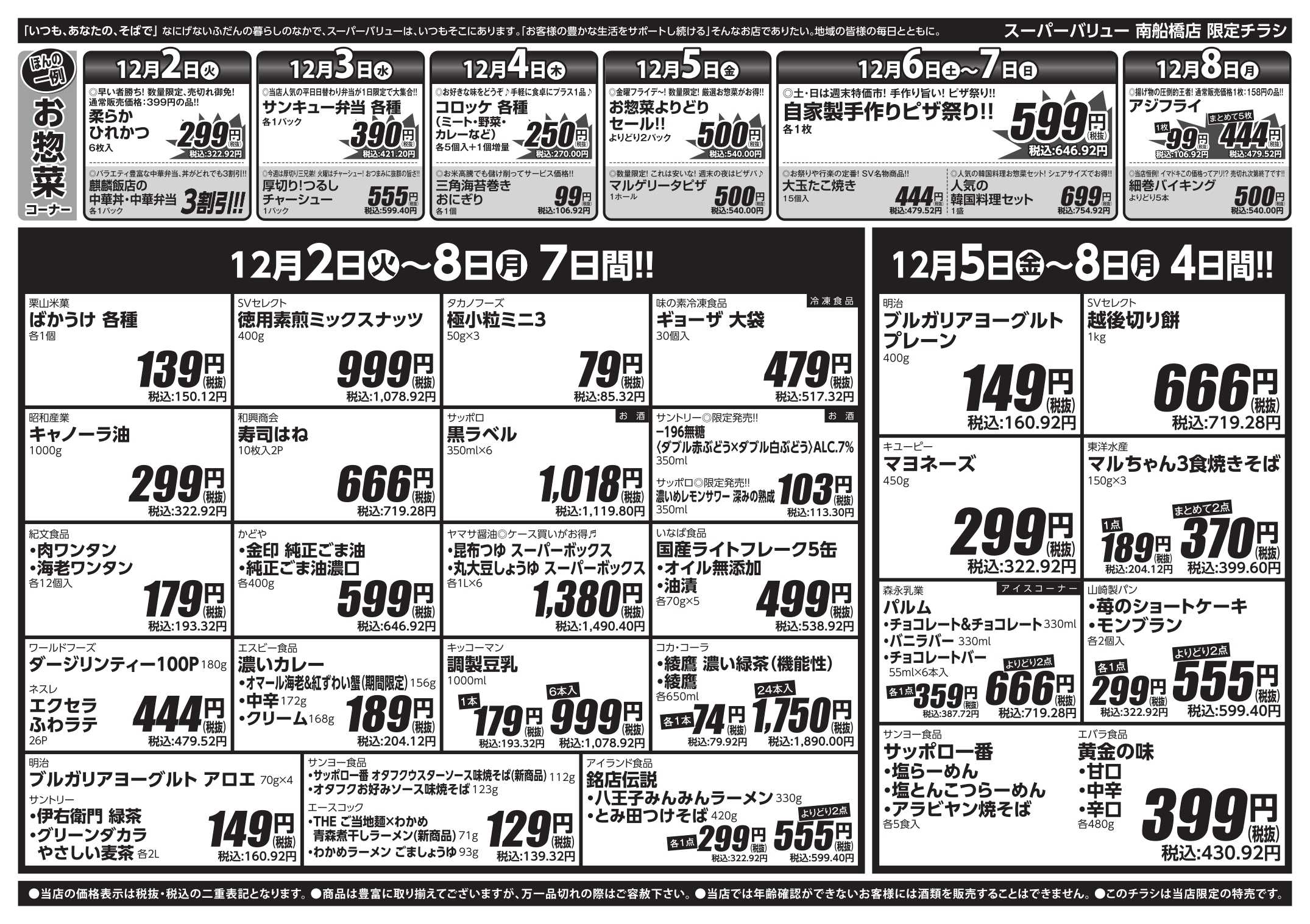 スーパーバリュー 師走駆け込みセール