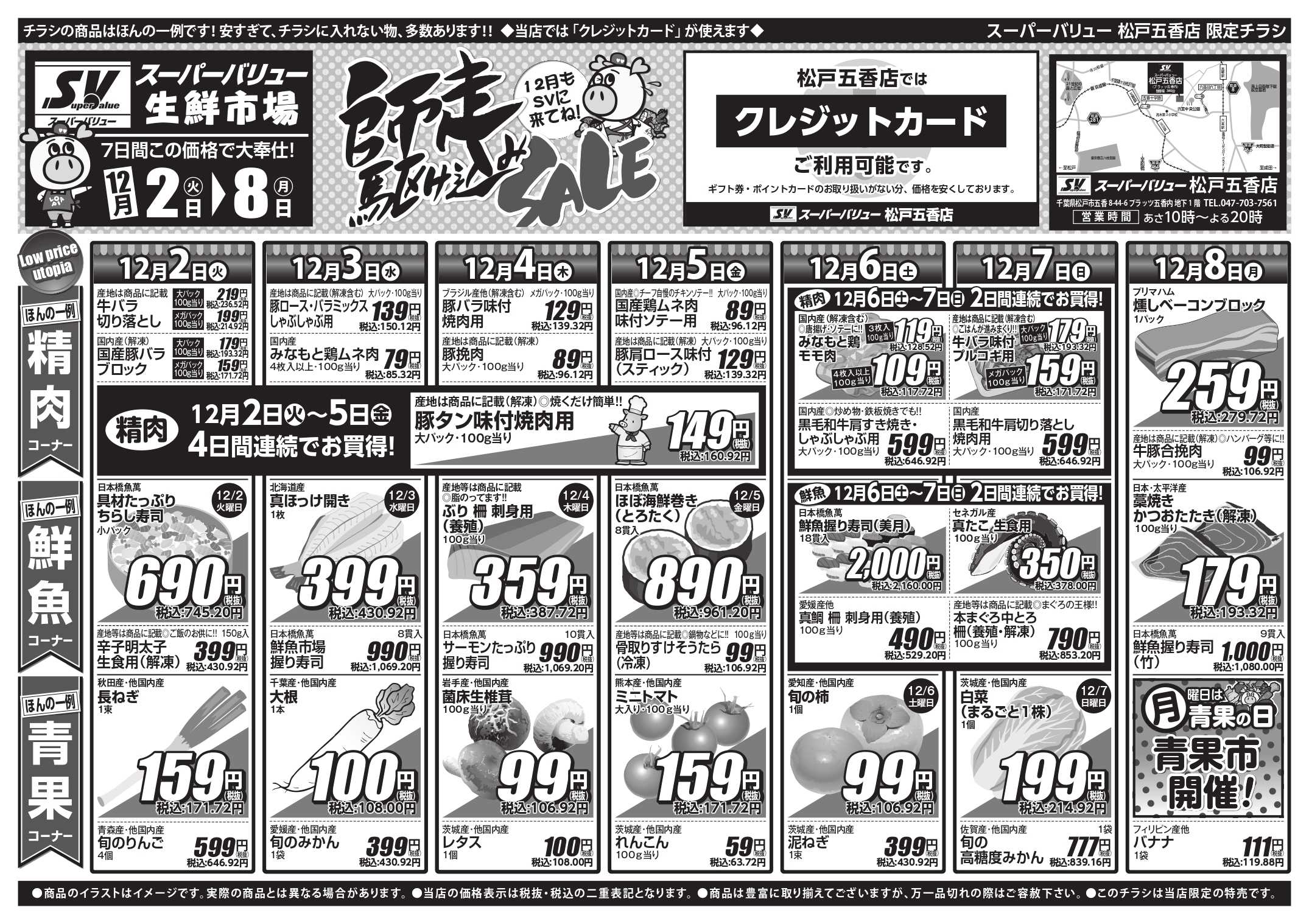 スーパーバリュー 師走駆け込みセール