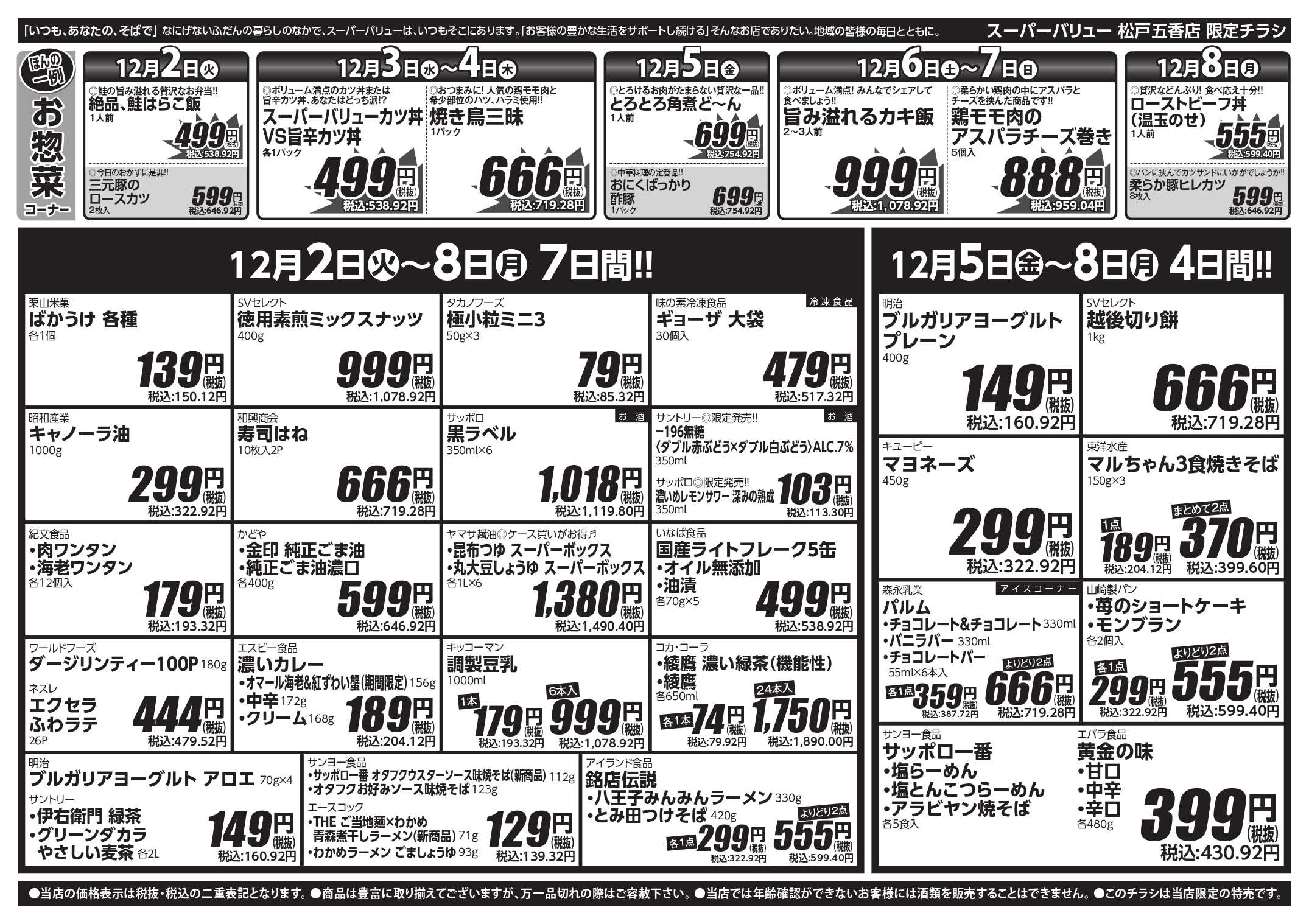 スーパーバリュー 師走駆け込みセール