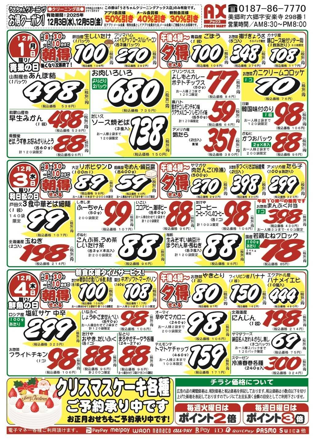 アックスフーズマート シン･月曜日からのお買得品