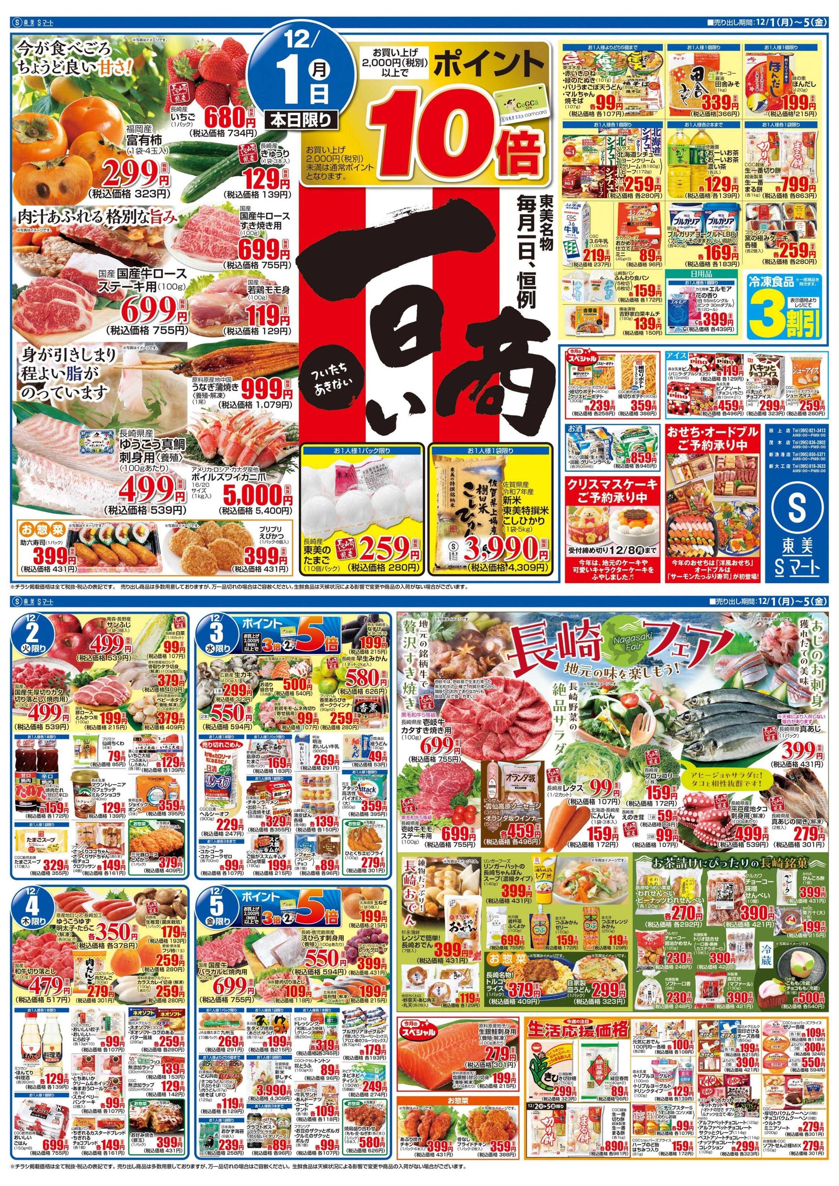 Sマート 一日商い　長崎フェアー