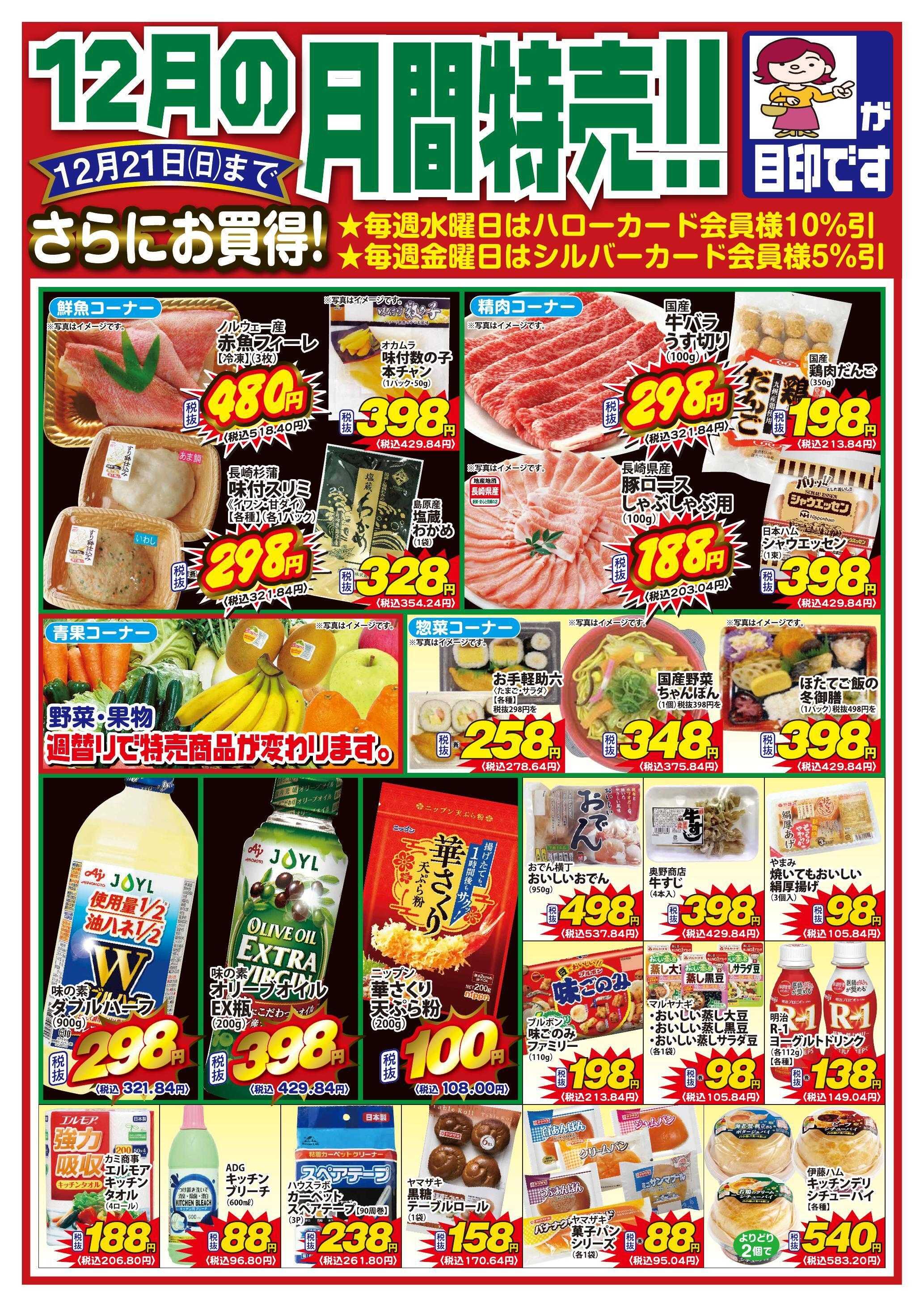 Aコープ諫早 12月月間奉仕品