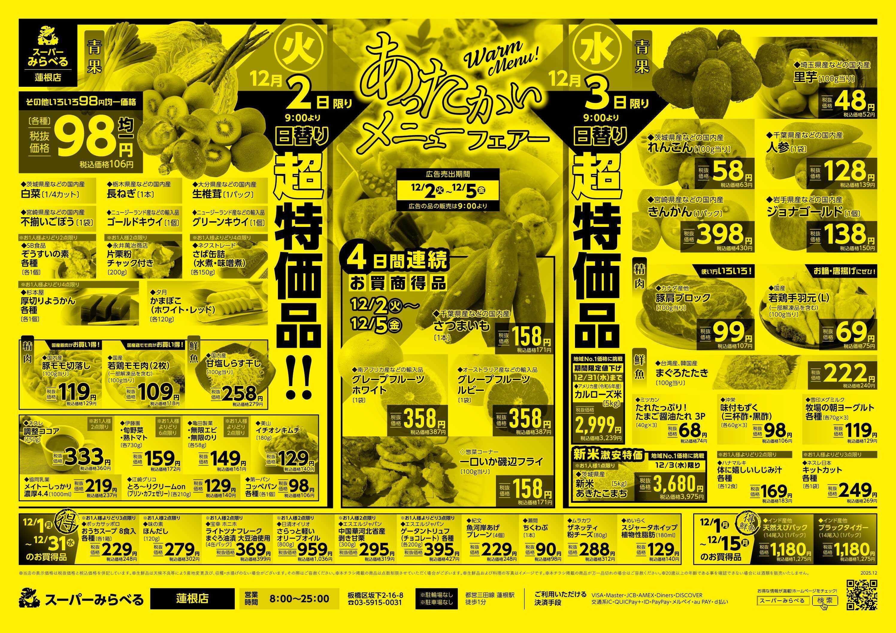 スーパーみらべる 12/2～12/5販売分